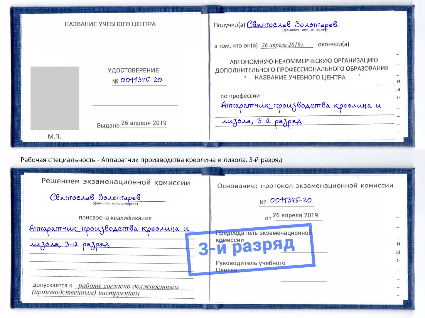 корочка 3-й разряд Аппаратчик производства креолина и лизола Краснокамск