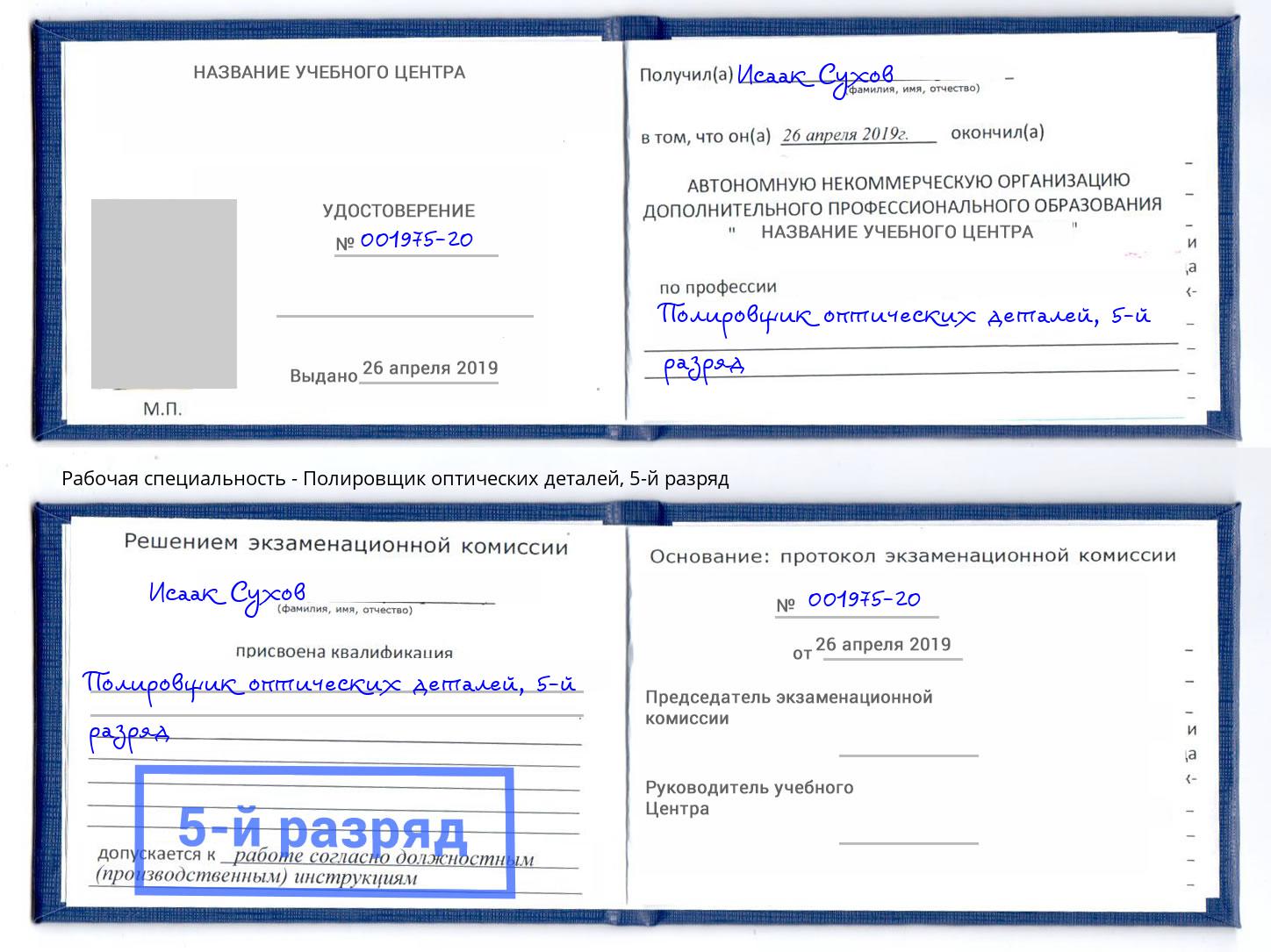 корочка 5-й разряд Полировщик оптических деталей Краснокамск