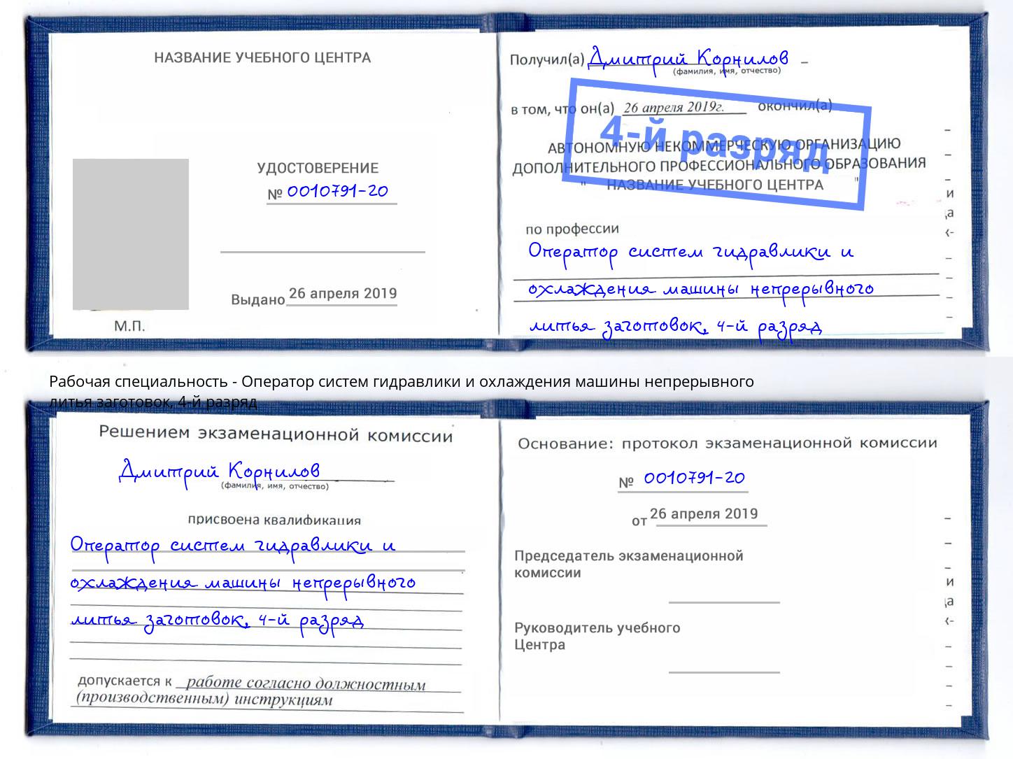 корочка 4-й разряд Оператор систем гидравлики и охлаждения машины непрерывного литья заготовок Краснокамск