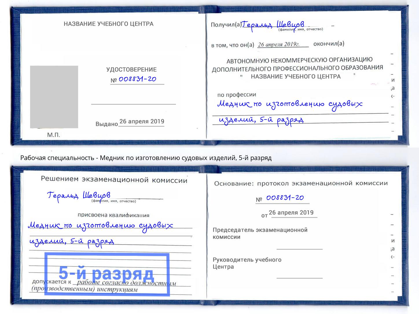 корочка 5-й разряд Медник по изготовлению судовых изделий Краснокамск