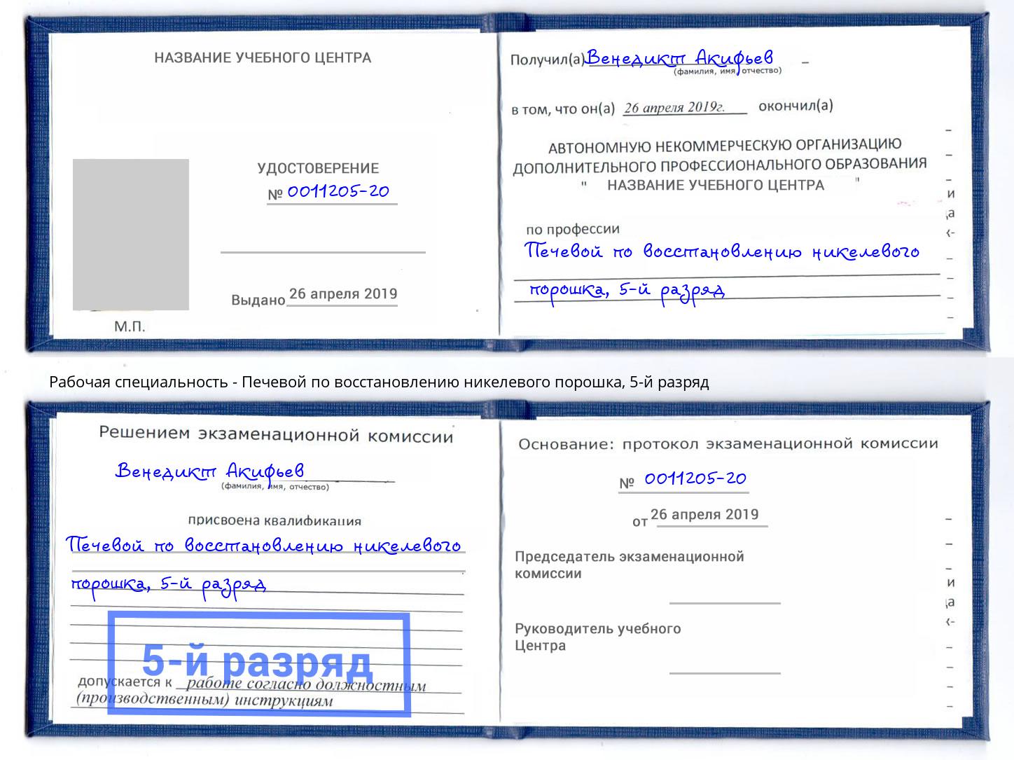 корочка 5-й разряд Печевой по восстановлению никелевого порошка Краснокамск