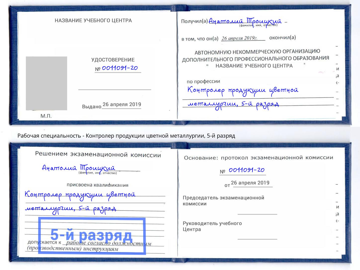 корочка 5-й разряд Контролер продукции цветной металлургии Краснокамск