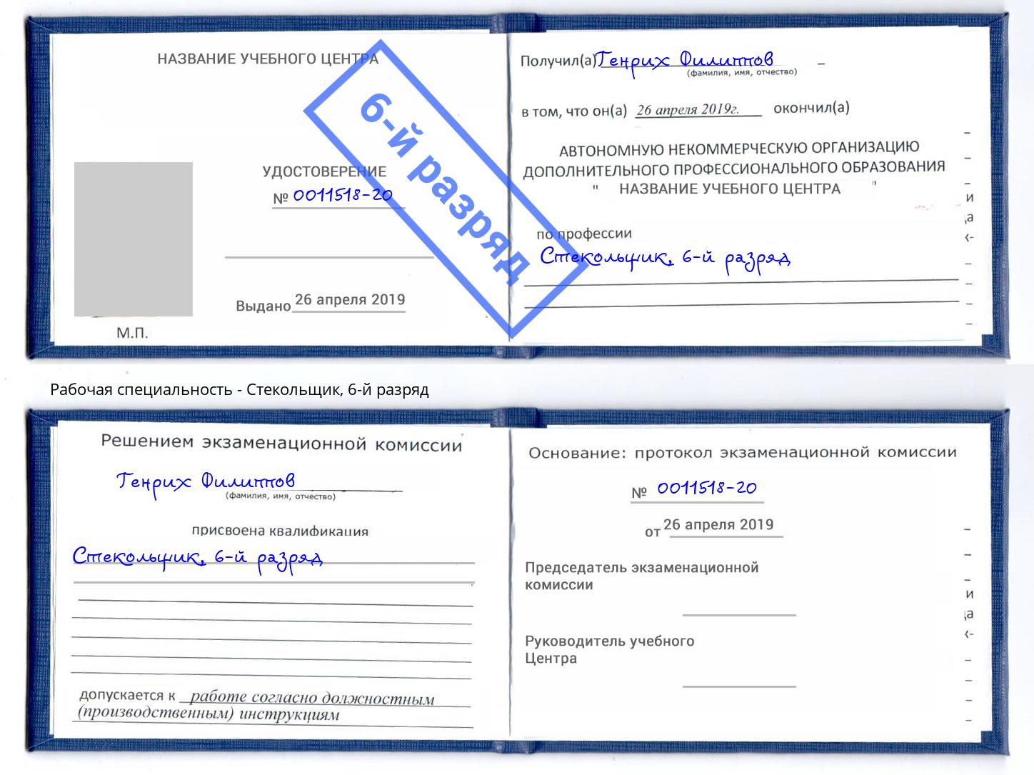 корочка 6-й разряд Стекольщик Краснокамск