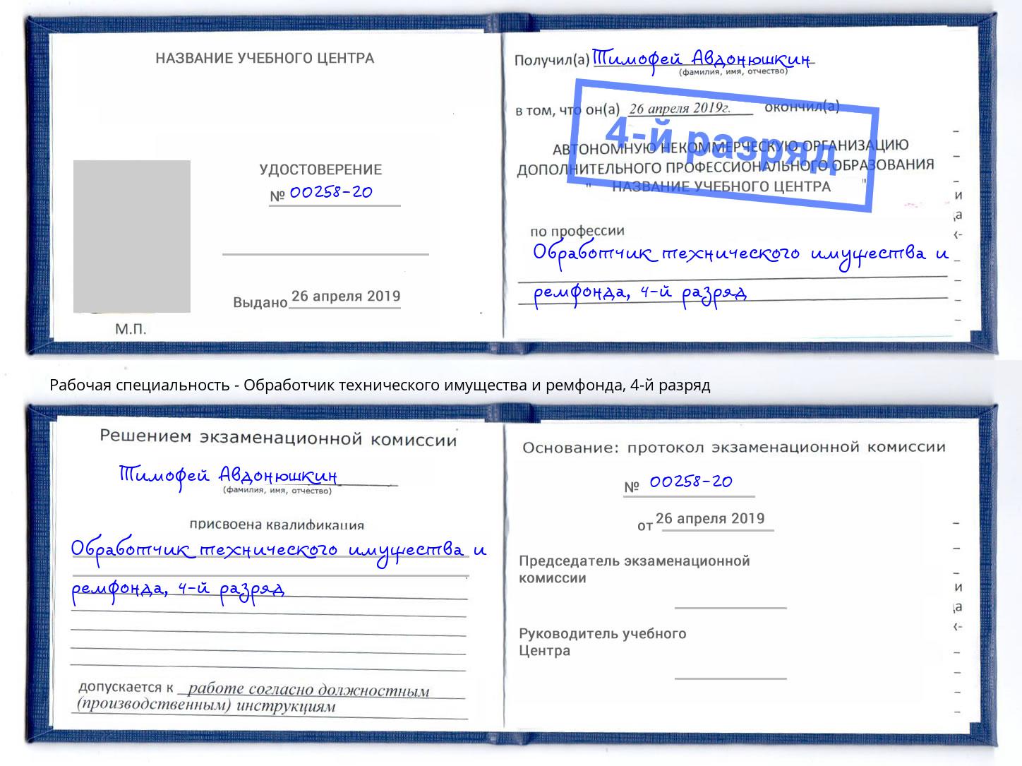 корочка 4-й разряд Обработчик технического имущества и ремфонда Краснокамск