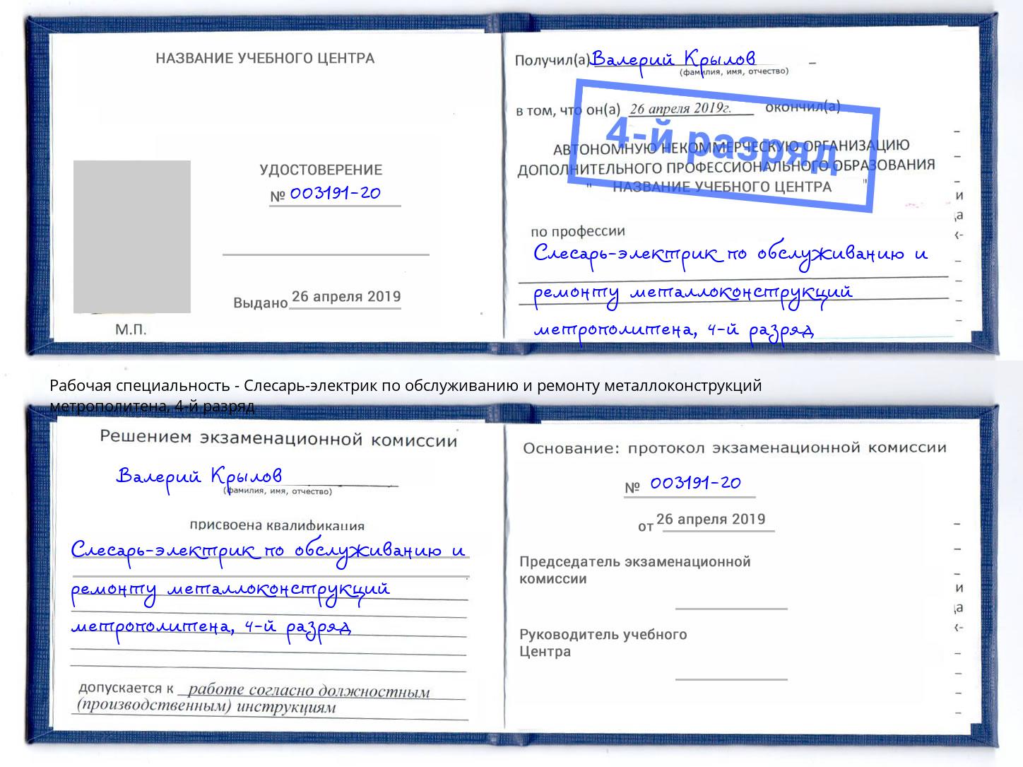 корочка 4-й разряд Слесарь-электрик по обслуживанию и ремонту металлоконструкций метрополитена Краснокамск