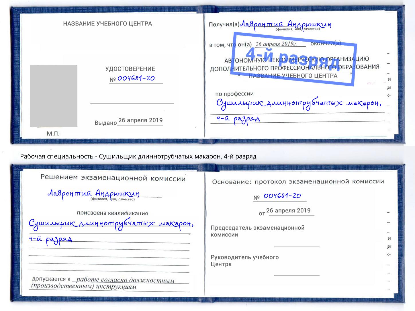 корочка 4-й разряд Сушильщик длиннотрубчатых макарон Краснокамск