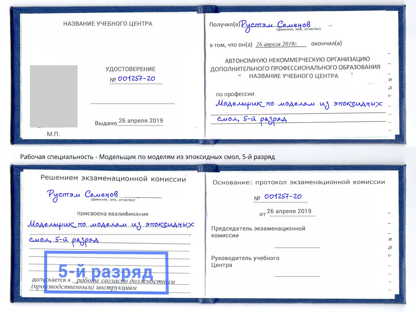 корочка 5-й разряд Модельщик по моделям из эпоксидных смол Краснокамск