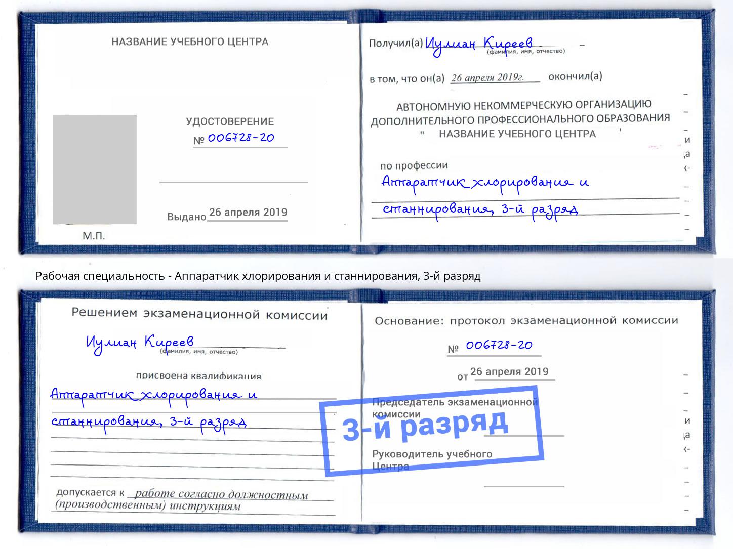 корочка 3-й разряд Аппаратчик хлорирования и станнирования Краснокамск