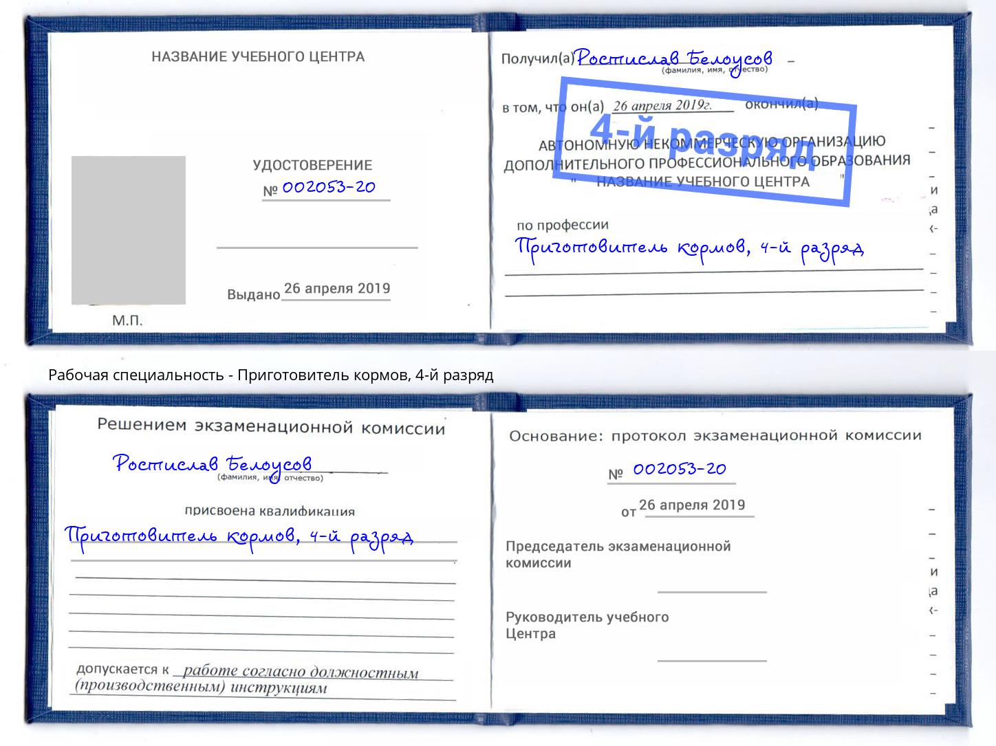 корочка 4-й разряд Приготовитель кормов Краснокамск