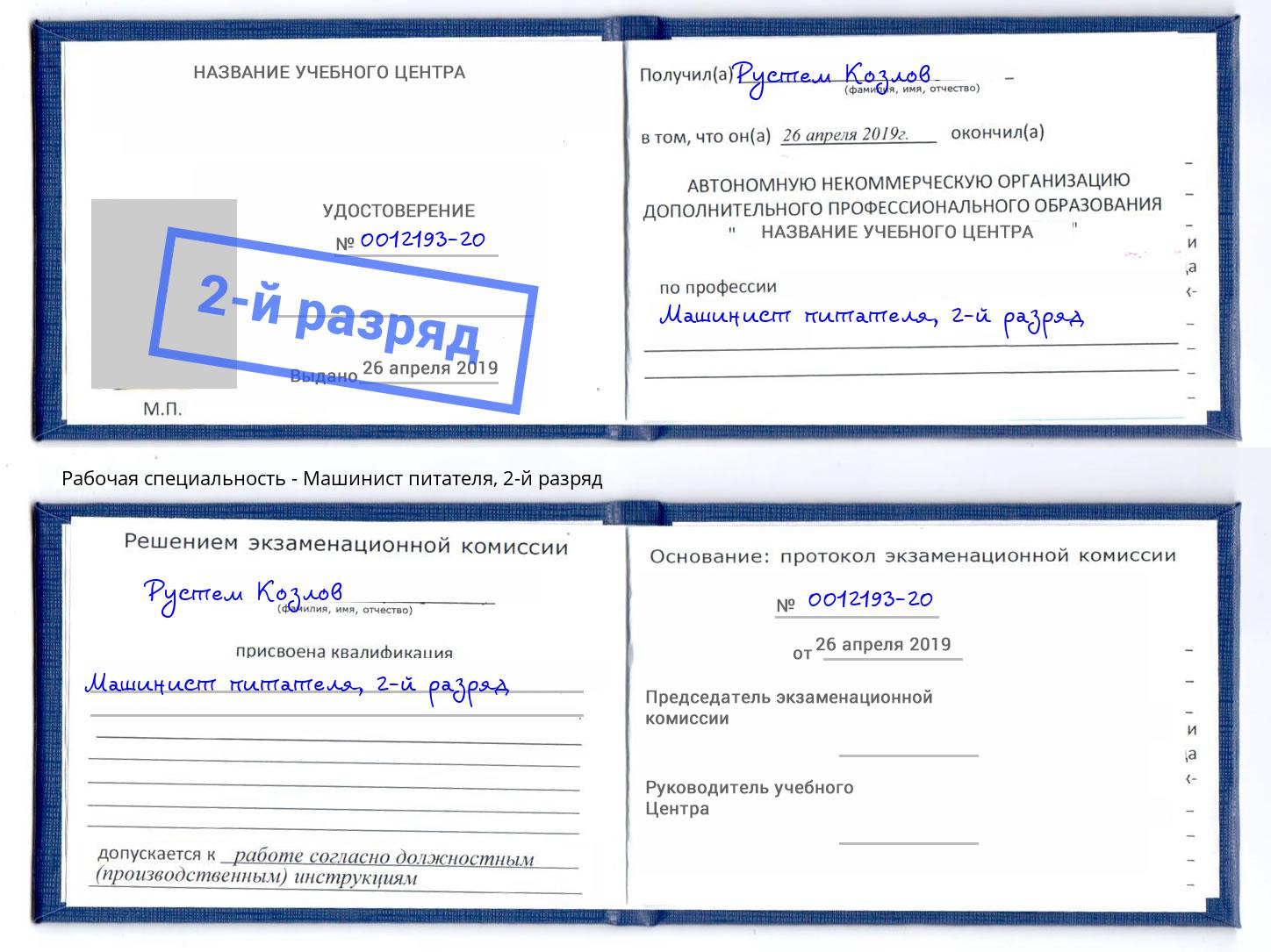 корочка 2-й разряд Машинист питателя Краснокамск