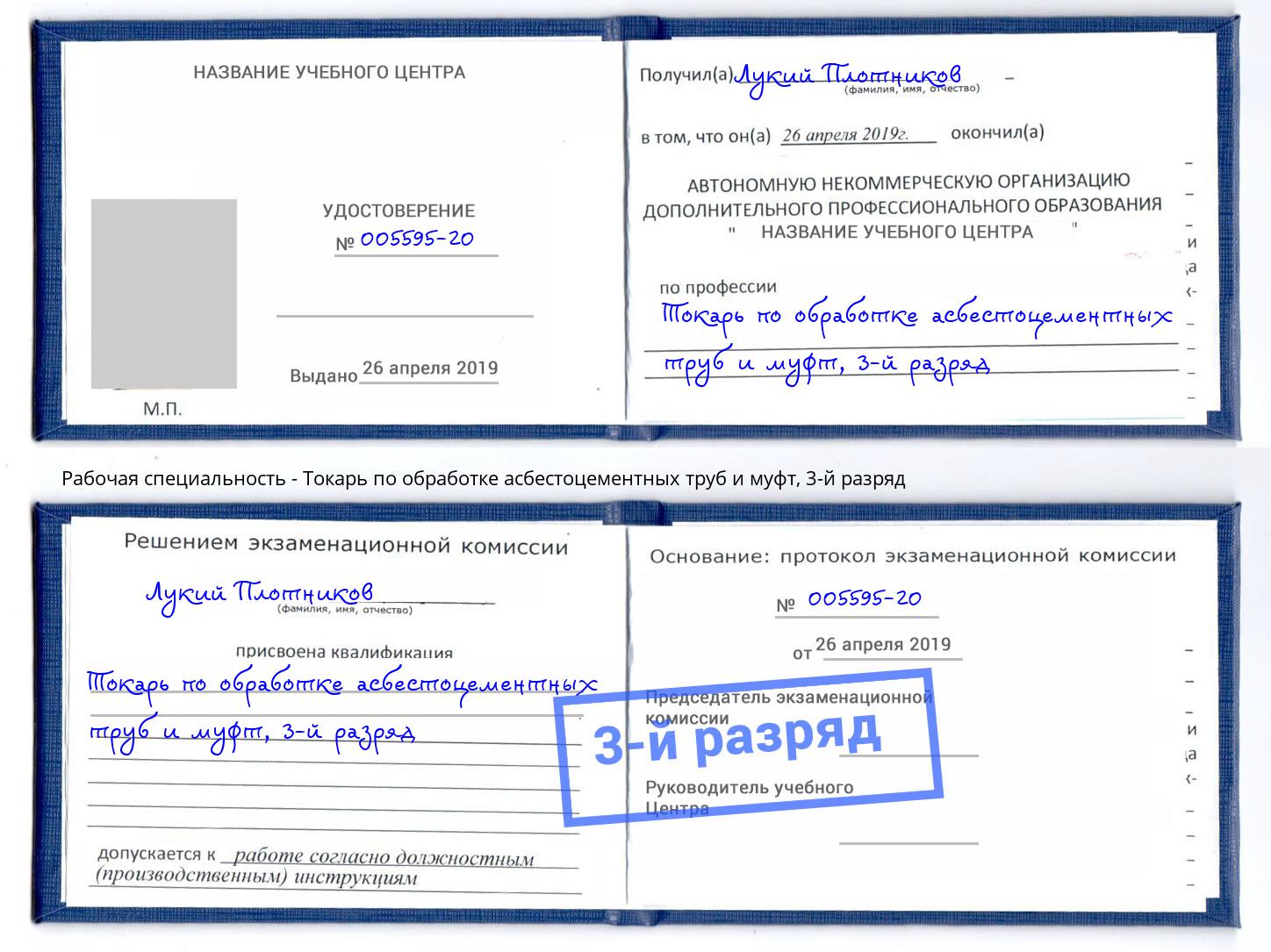 корочка 3-й разряд Токарь по обработке асбестоцементных труб и муфт Краснокамск