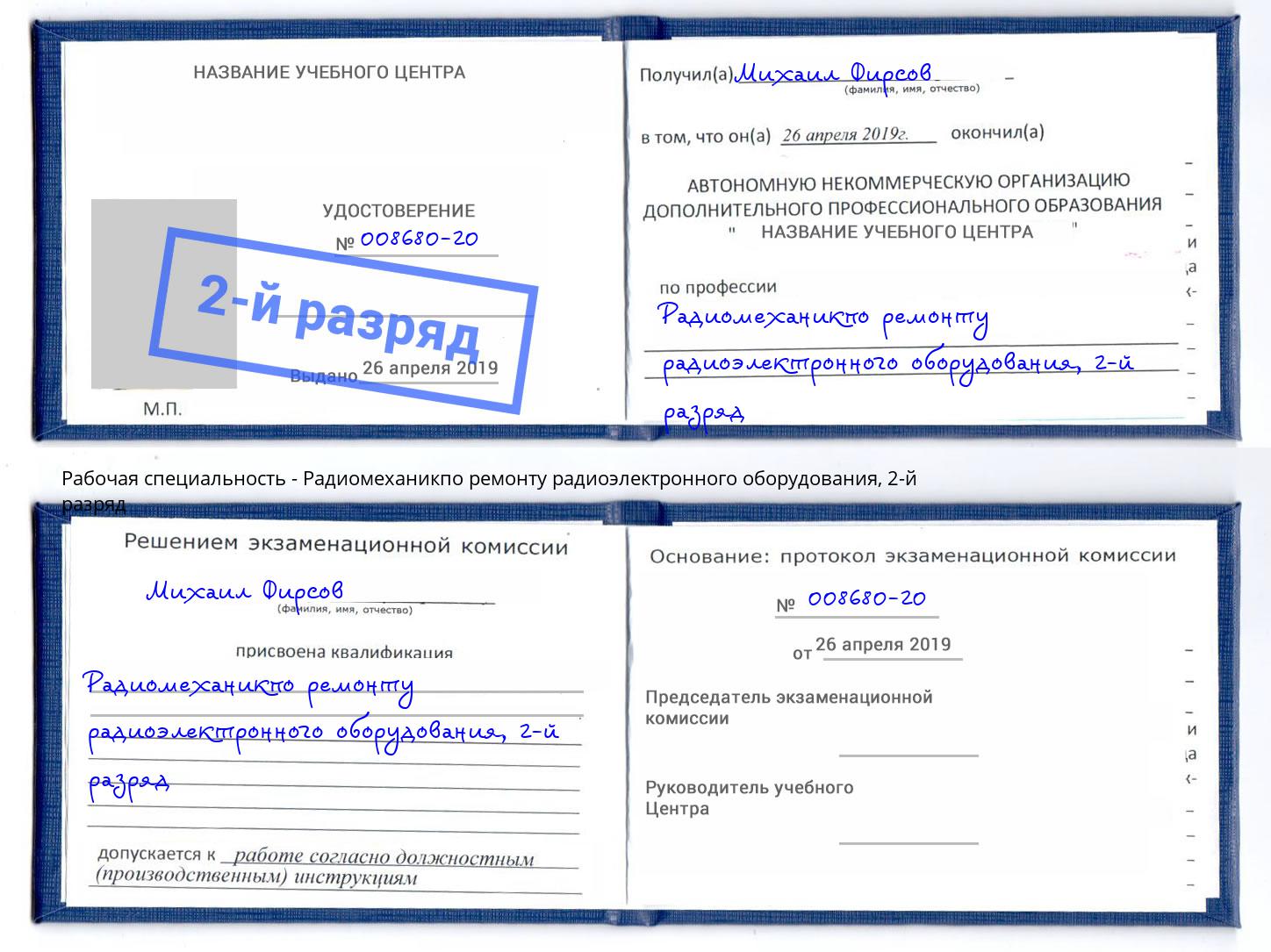 корочка 2-й разряд Радиомеханикпо ремонту радиоэлектронного оборудования Краснокамск