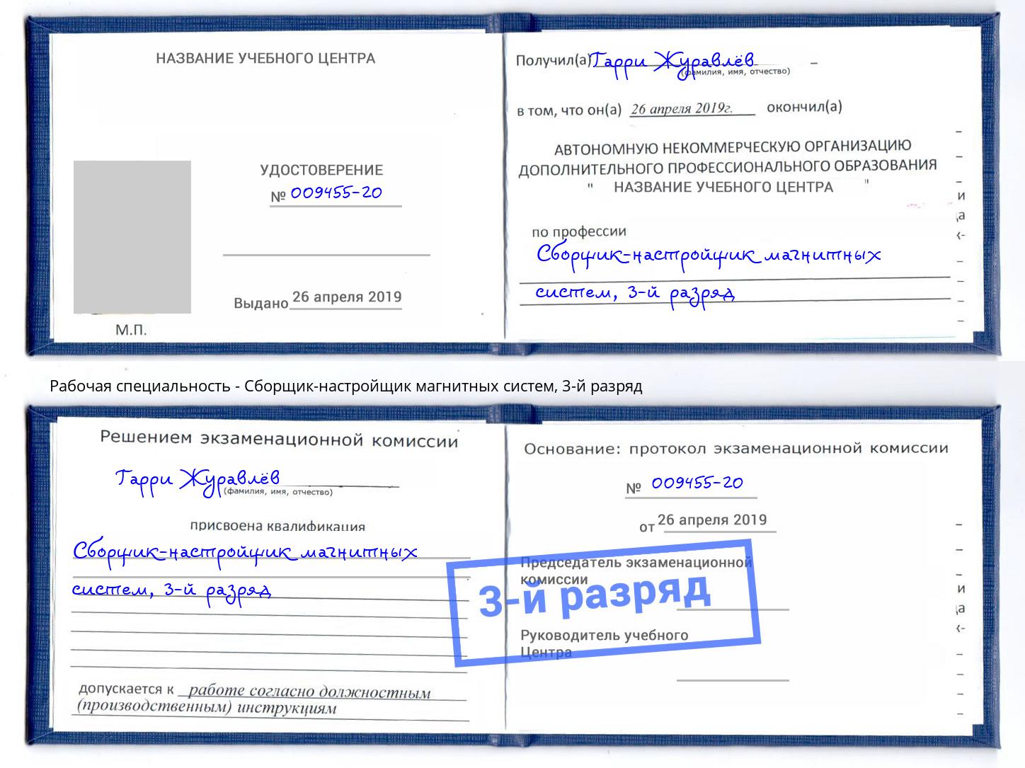 корочка 3-й разряд Сборщик-настройщик магнитных систем Краснокамск