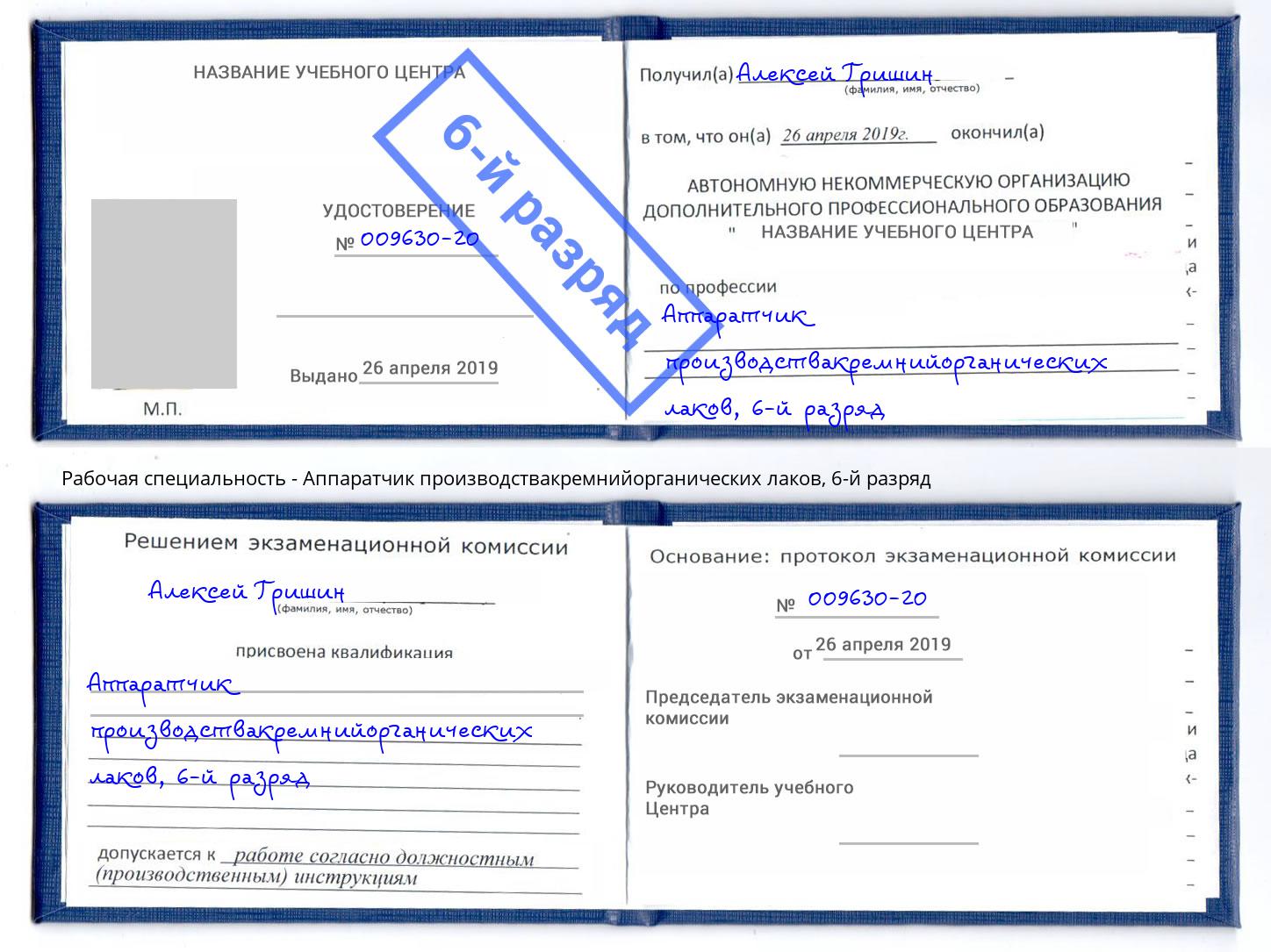 корочка 6-й разряд Аппаратчик производствакремнийорганических лаков Краснокамск