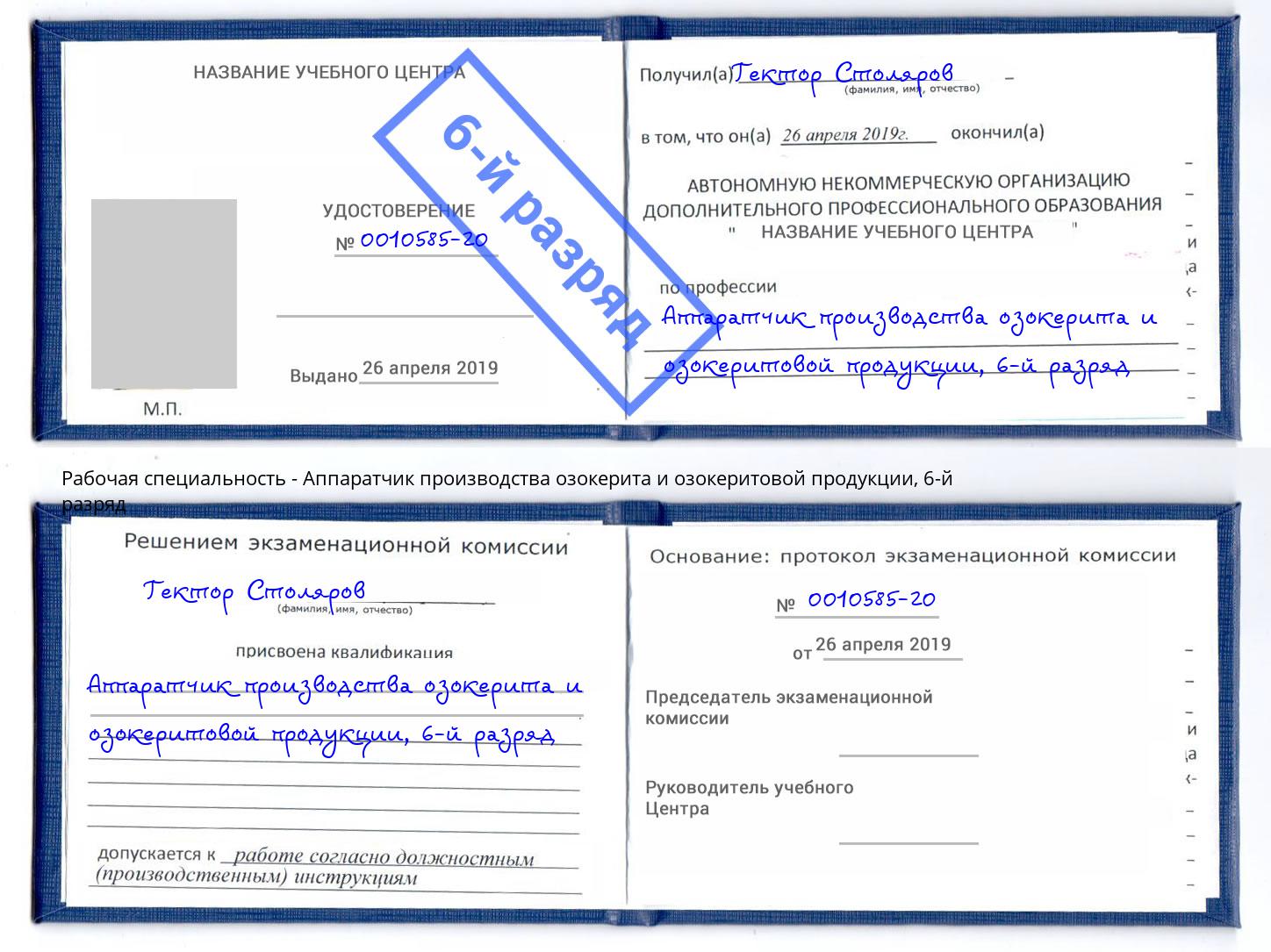 корочка 6-й разряд Аппаратчик производства озокерита и озокеритовой продукции Краснокамск