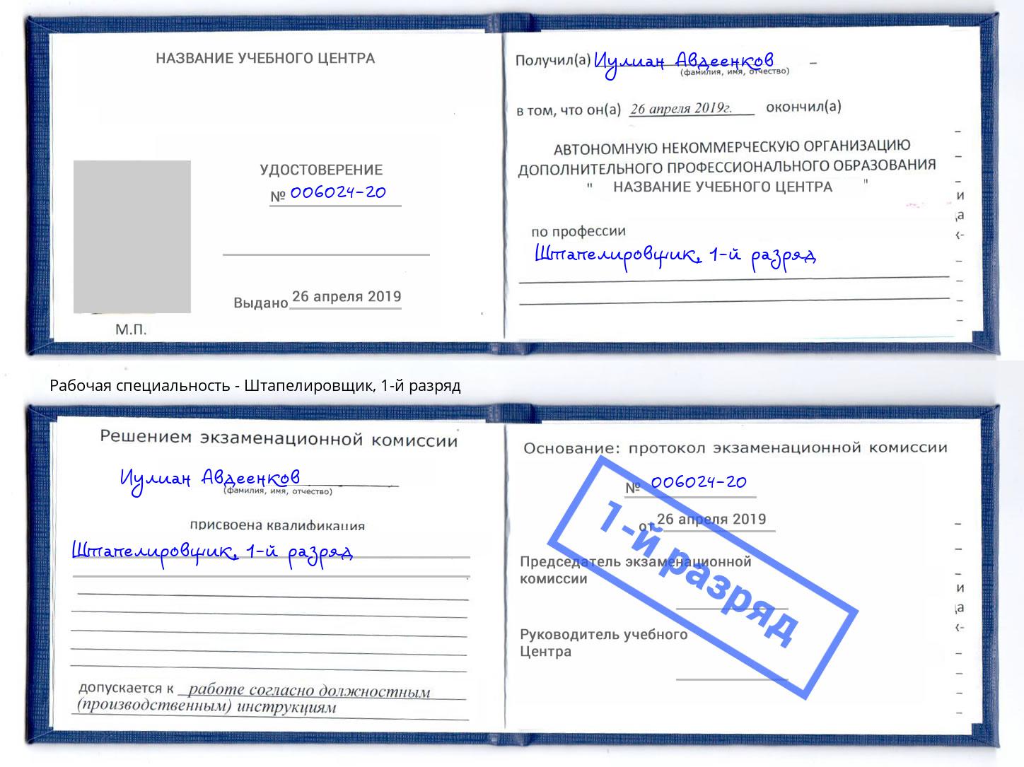 корочка 1-й разряд Штапелировщик Краснокамск