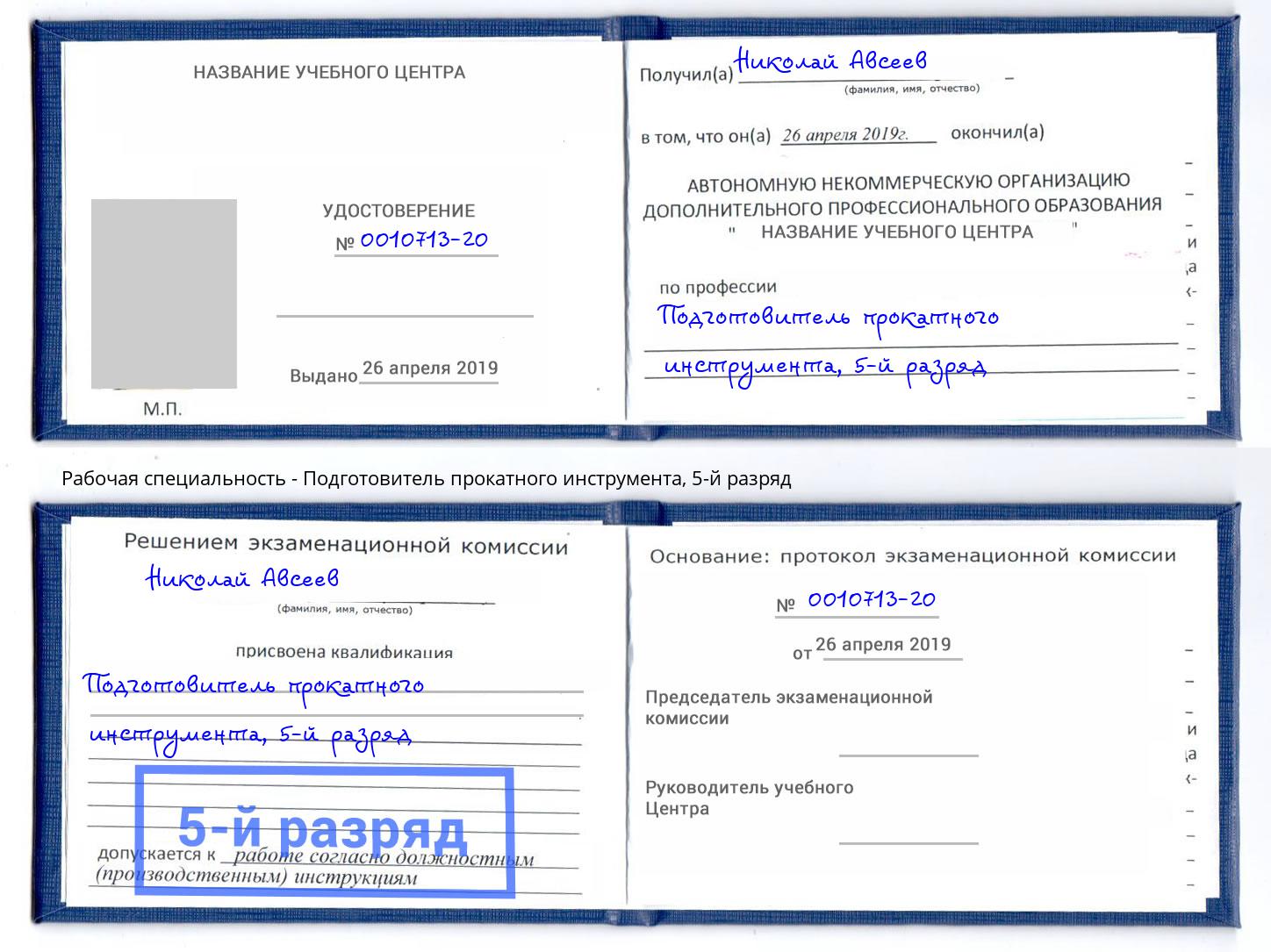 корочка 5-й разряд Подготовитель прокатного инструмента Краснокамск