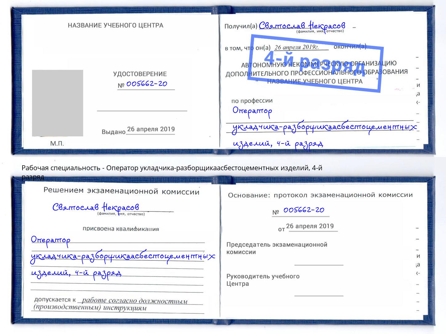 корочка 4-й разряд Оператор укладчика-разборщикаасбестоцементных изделий Краснокамск