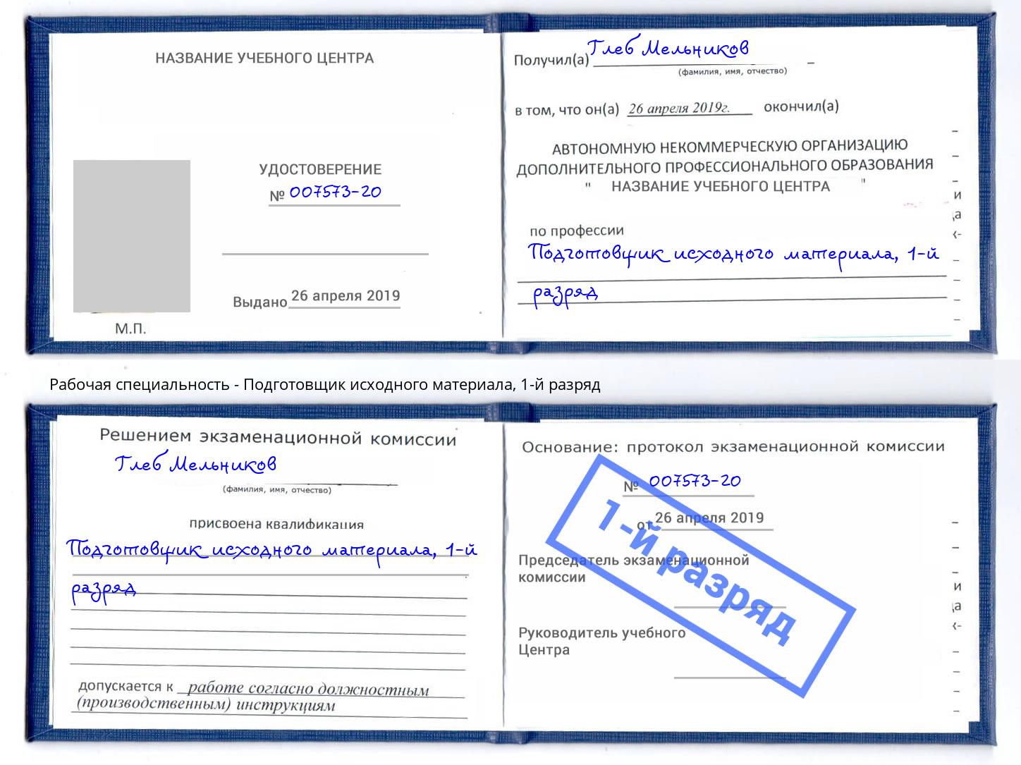 корочка 1-й разряд Подготовщик исходного материала Краснокамск