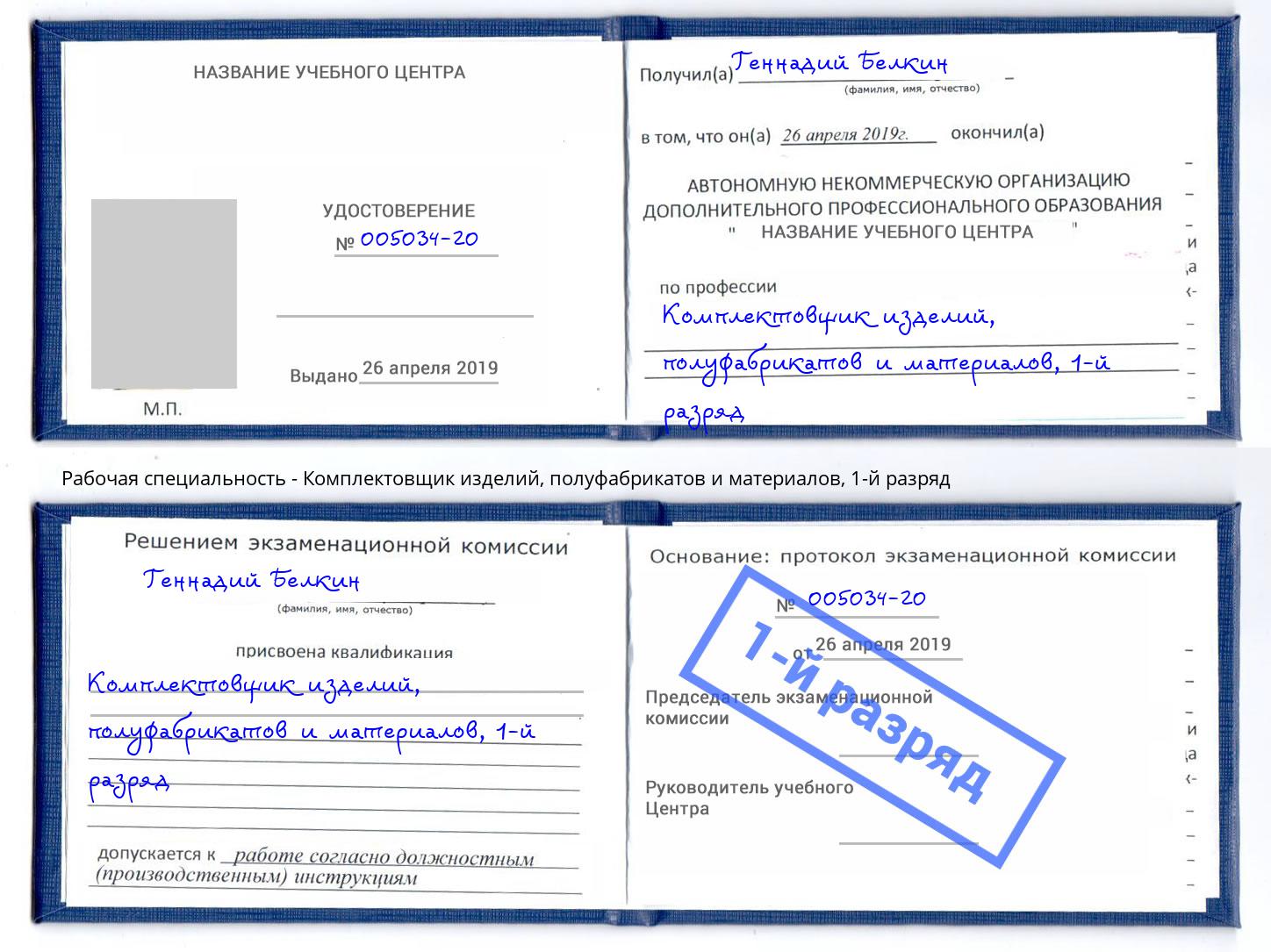 корочка 1-й разряд Комплектовщик изделий, полуфабрикатов и материалов Краснокамск