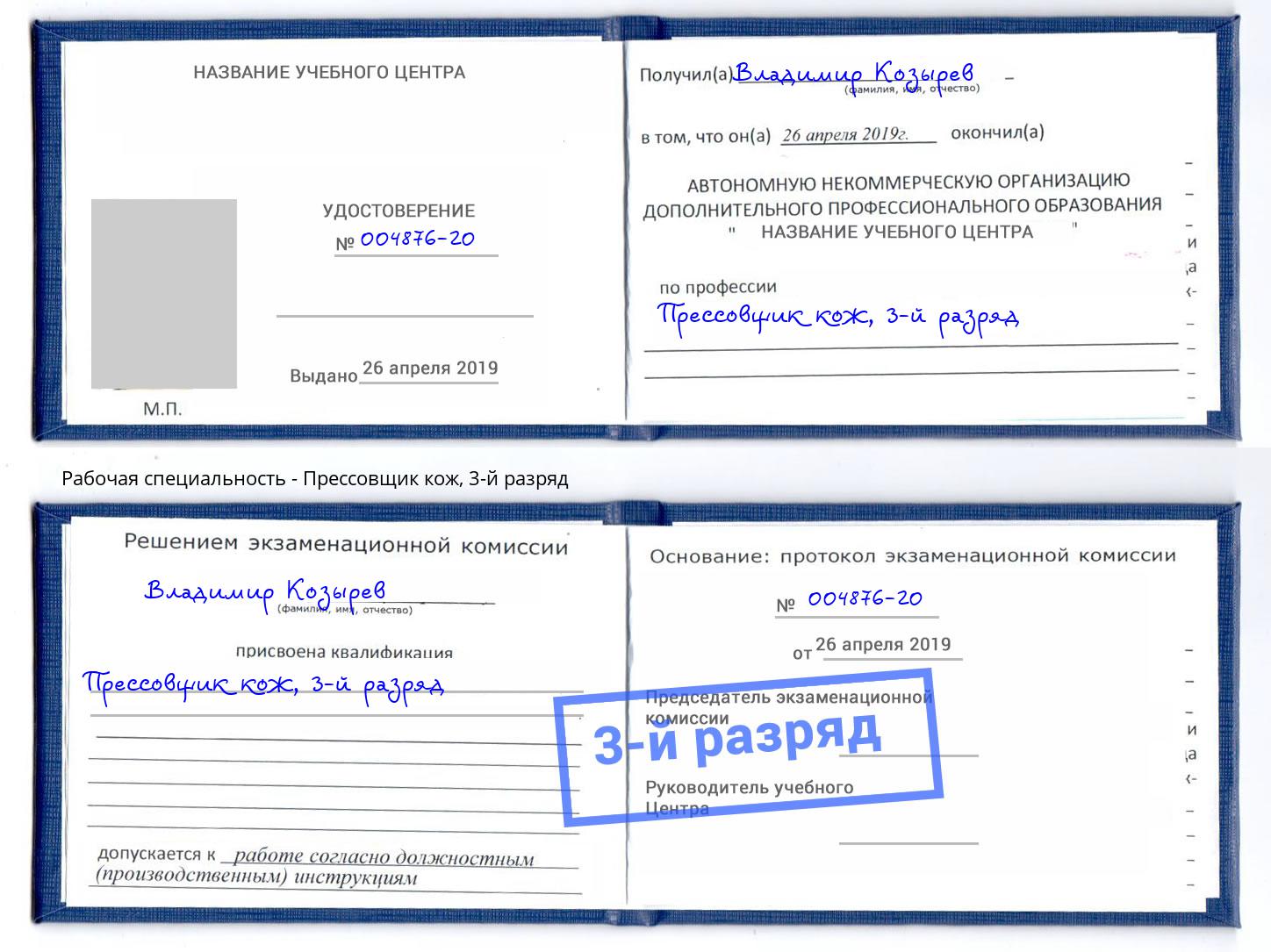 корочка 3-й разряд Прессовщик кож Краснокамск