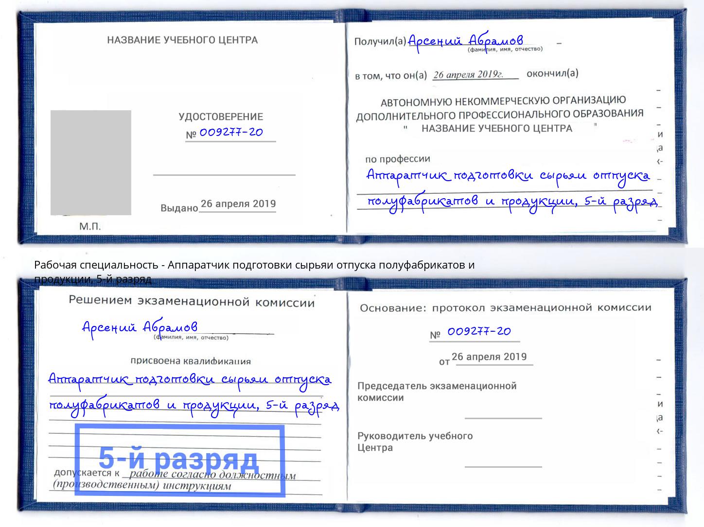 корочка 5-й разряд Аппаратчик подготовки сырьяи отпуска полуфабрикатов и продукции Краснокамск