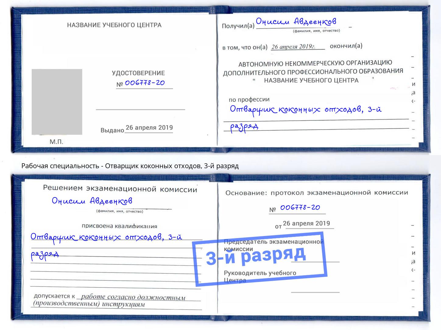 корочка 3-й разряд Отварщик коконных отходов Краснокамск