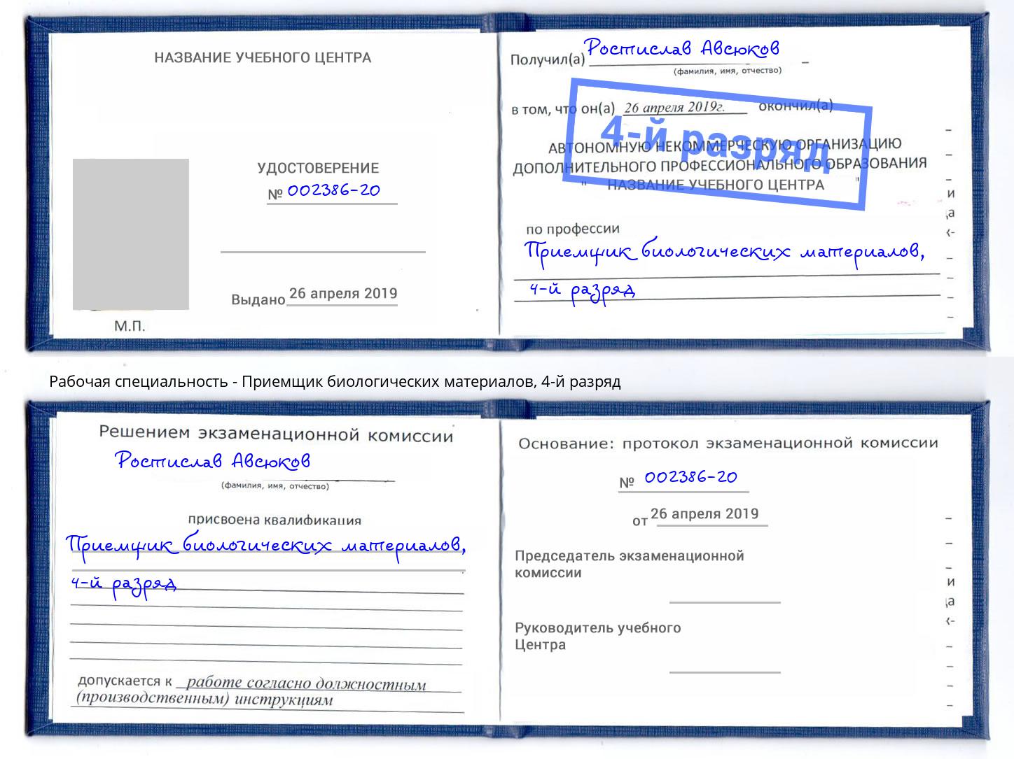 корочка 4-й разряд Приемщик биологических материалов Краснокамск