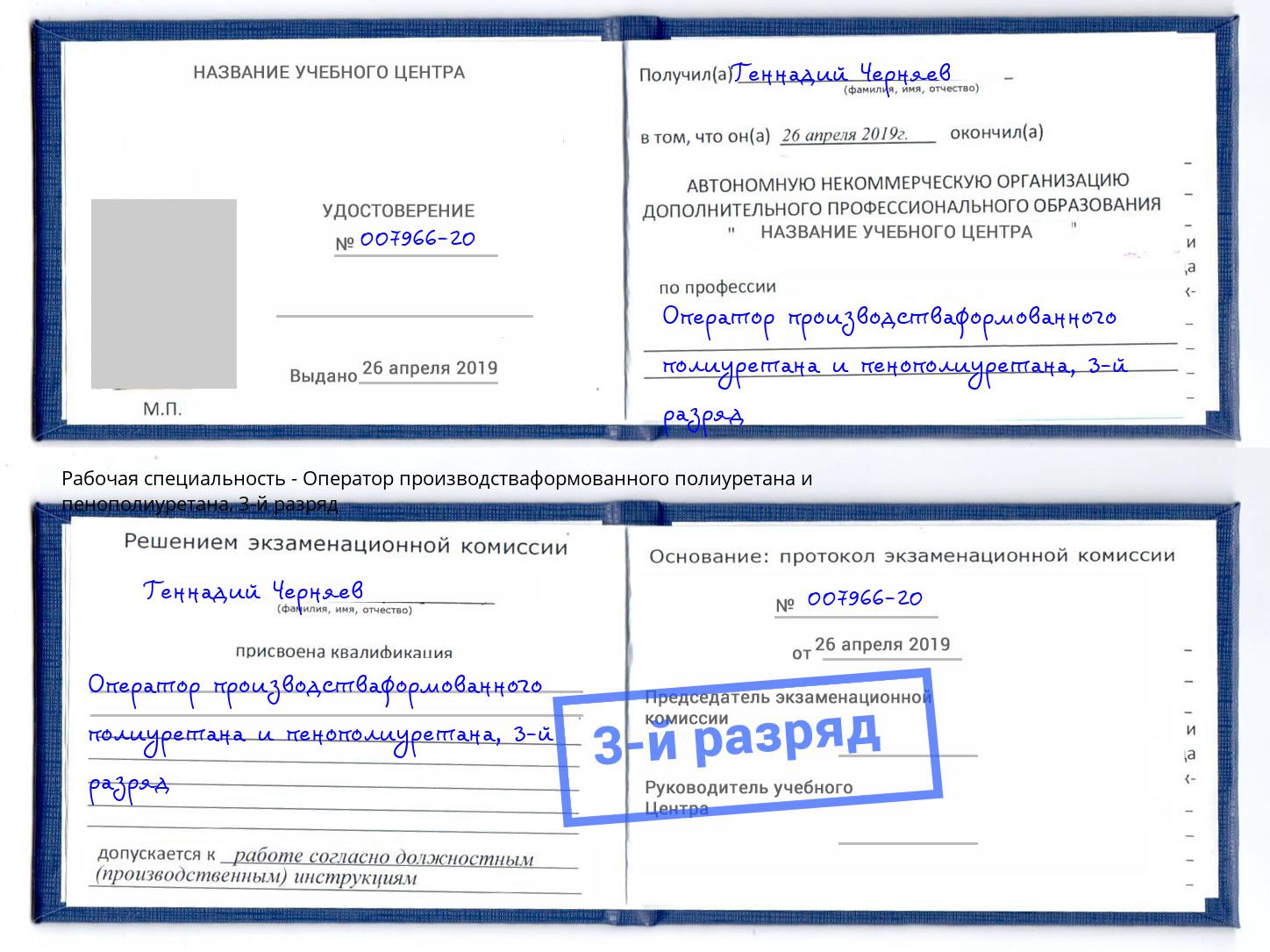 корочка 3-й разряд Оператор производстваформованного полиуретана и пенополиуретана Краснокамск