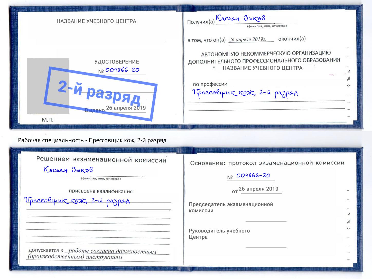 корочка 2-й разряд Прессовщик кож Краснокамск