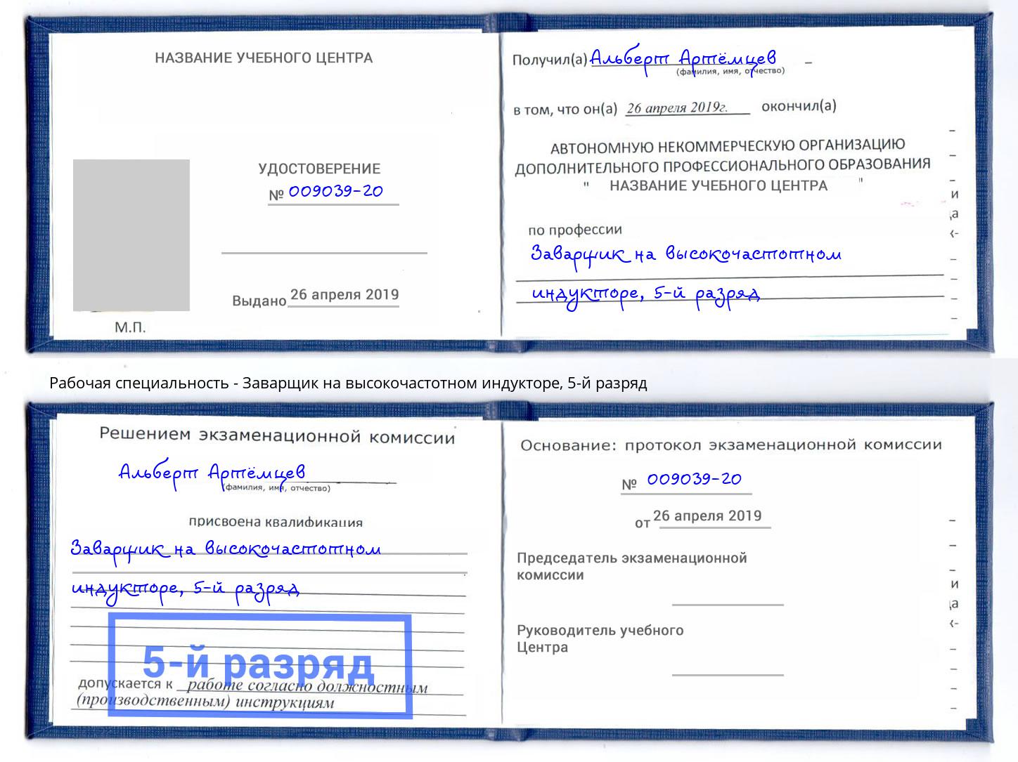 корочка 5-й разряд Заварщик на высокочастотном индукторе Краснокамск