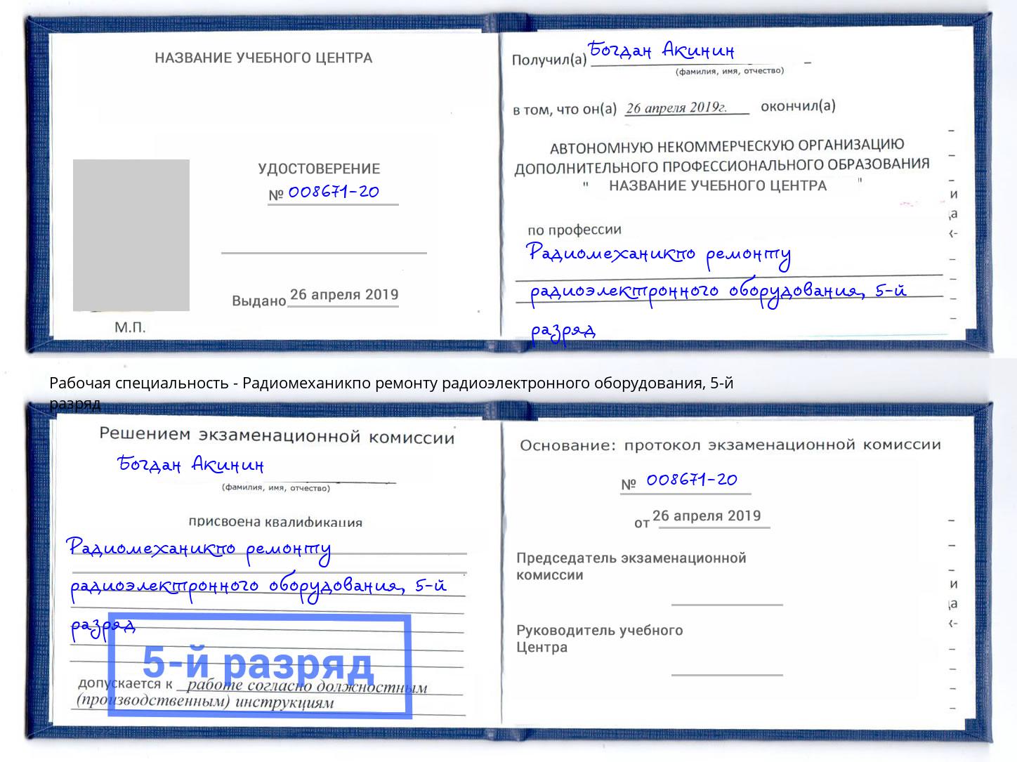 корочка 5-й разряд Радиомеханикпо ремонту радиоэлектронного оборудования Краснокамск