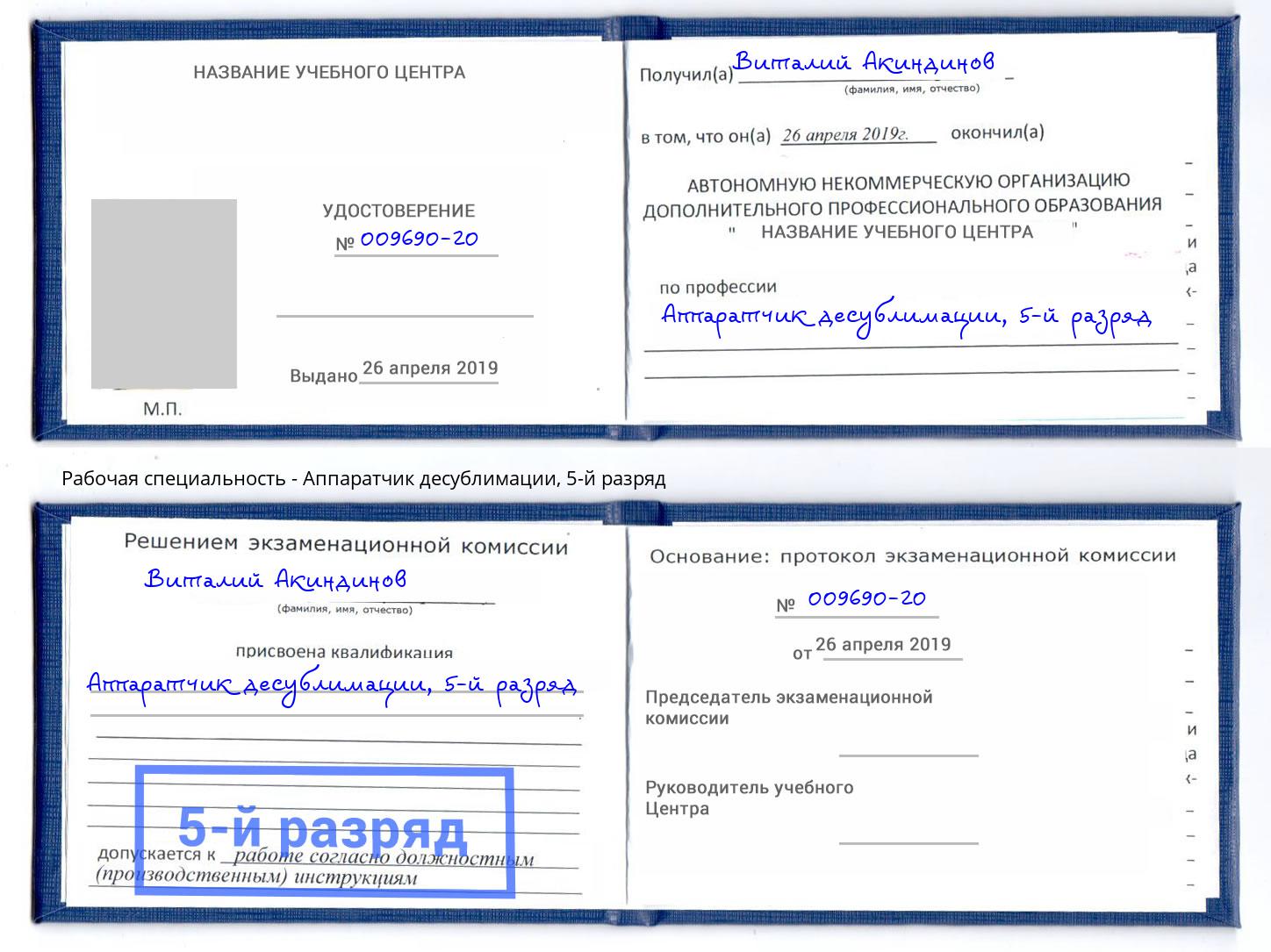 корочка 5-й разряд Аппаратчик десублимации Краснокамск