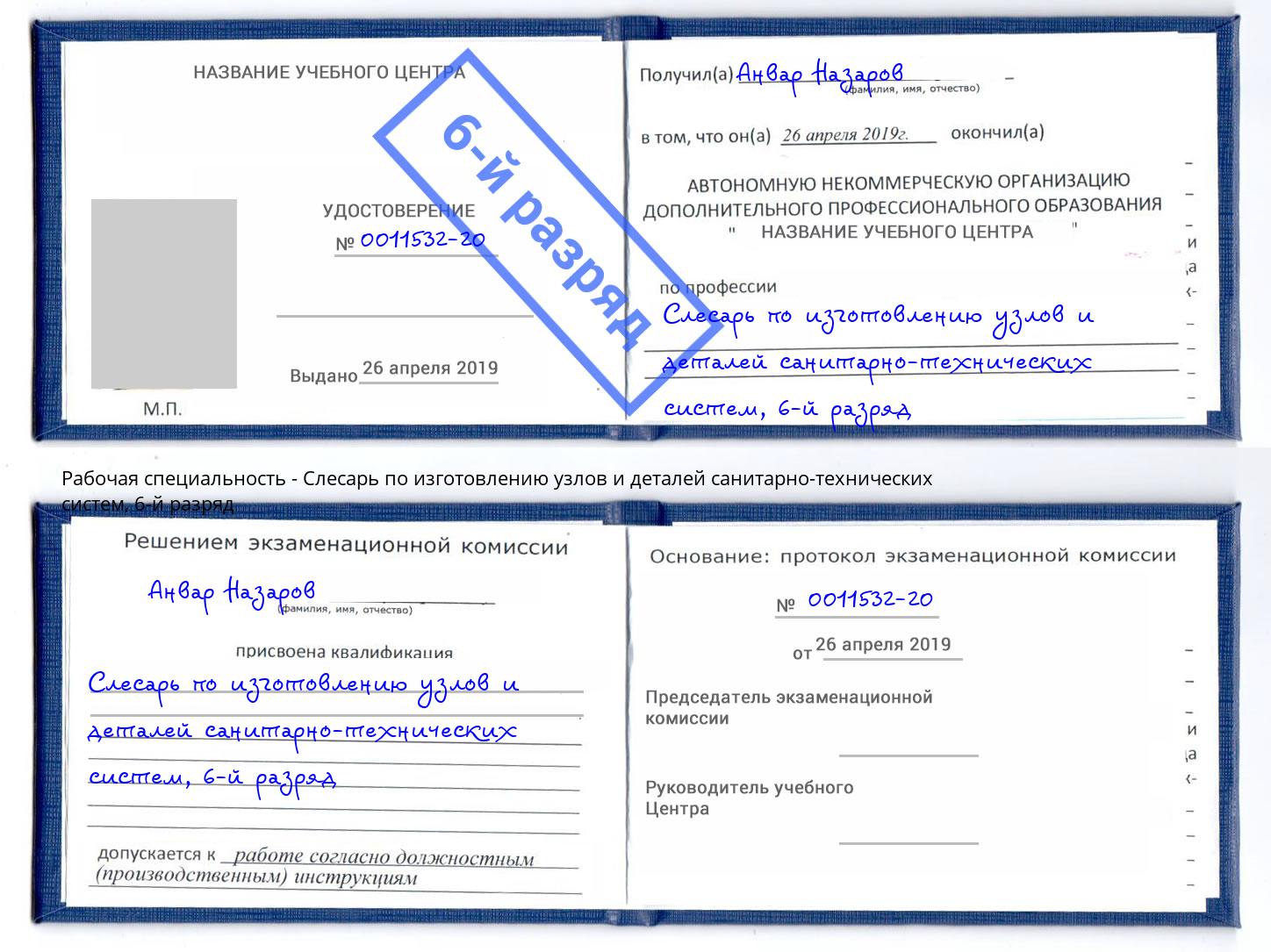 корочка 6-й разряд Слесарь по изготовлению узлов и деталей санитарно-технических систем Краснокамск