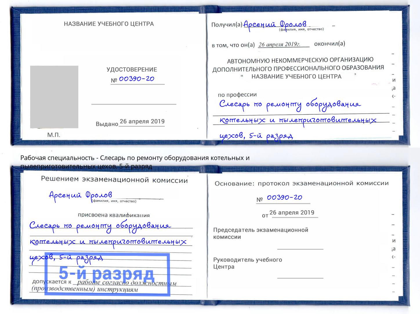 корочка 5-й разряд Слесарь по ремонту оборудования котельных и пылеприготовительных цехов Краснокамск
