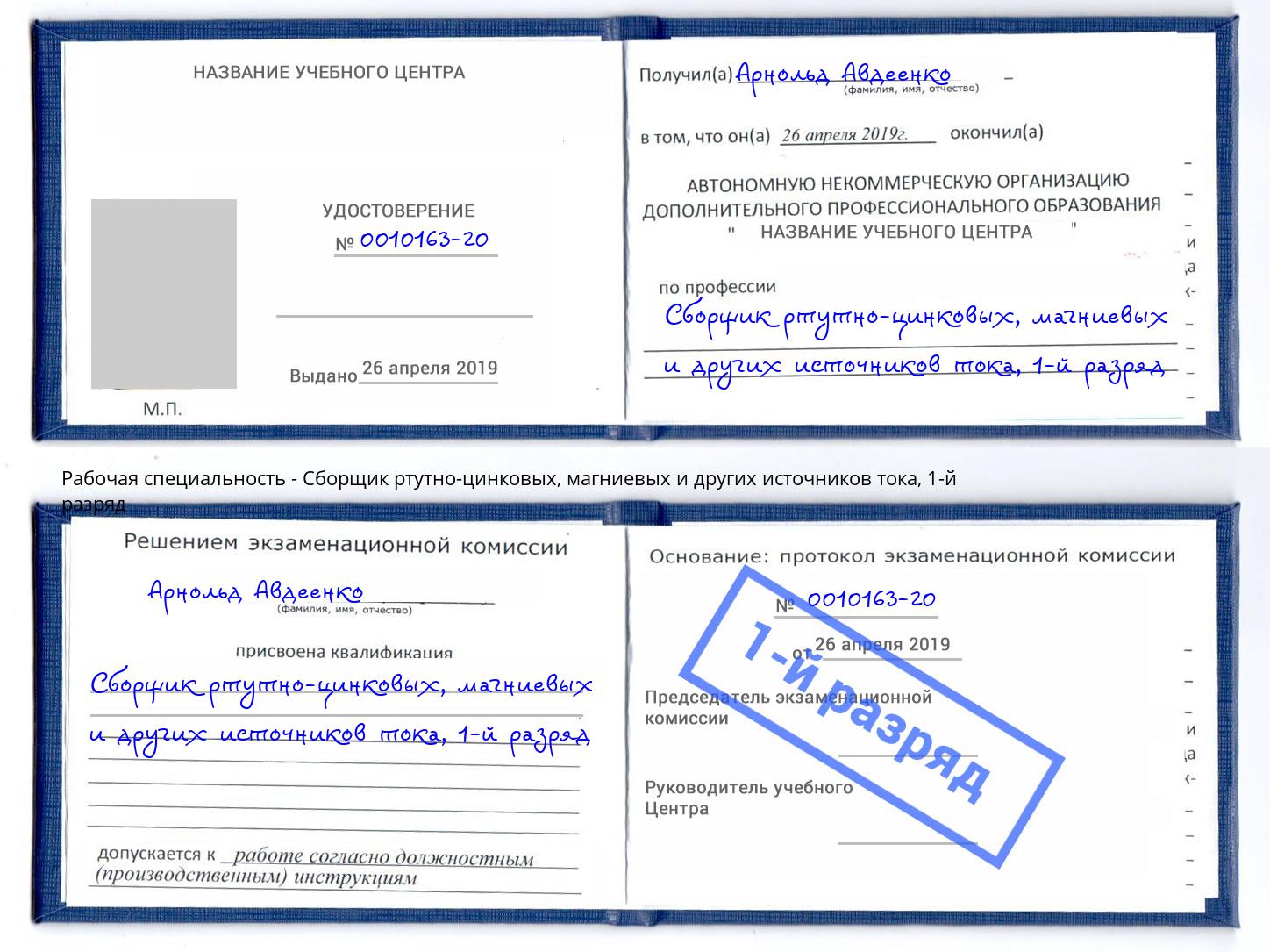 корочка 1-й разряд Сборщик ртутно-цинковых, магниевых и других источников тока Краснокамск