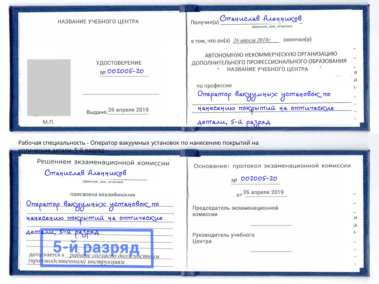 корочка 5-й разряд Оператор вакуумных установок по нанесению покрытий на оптические детали Краснокамск