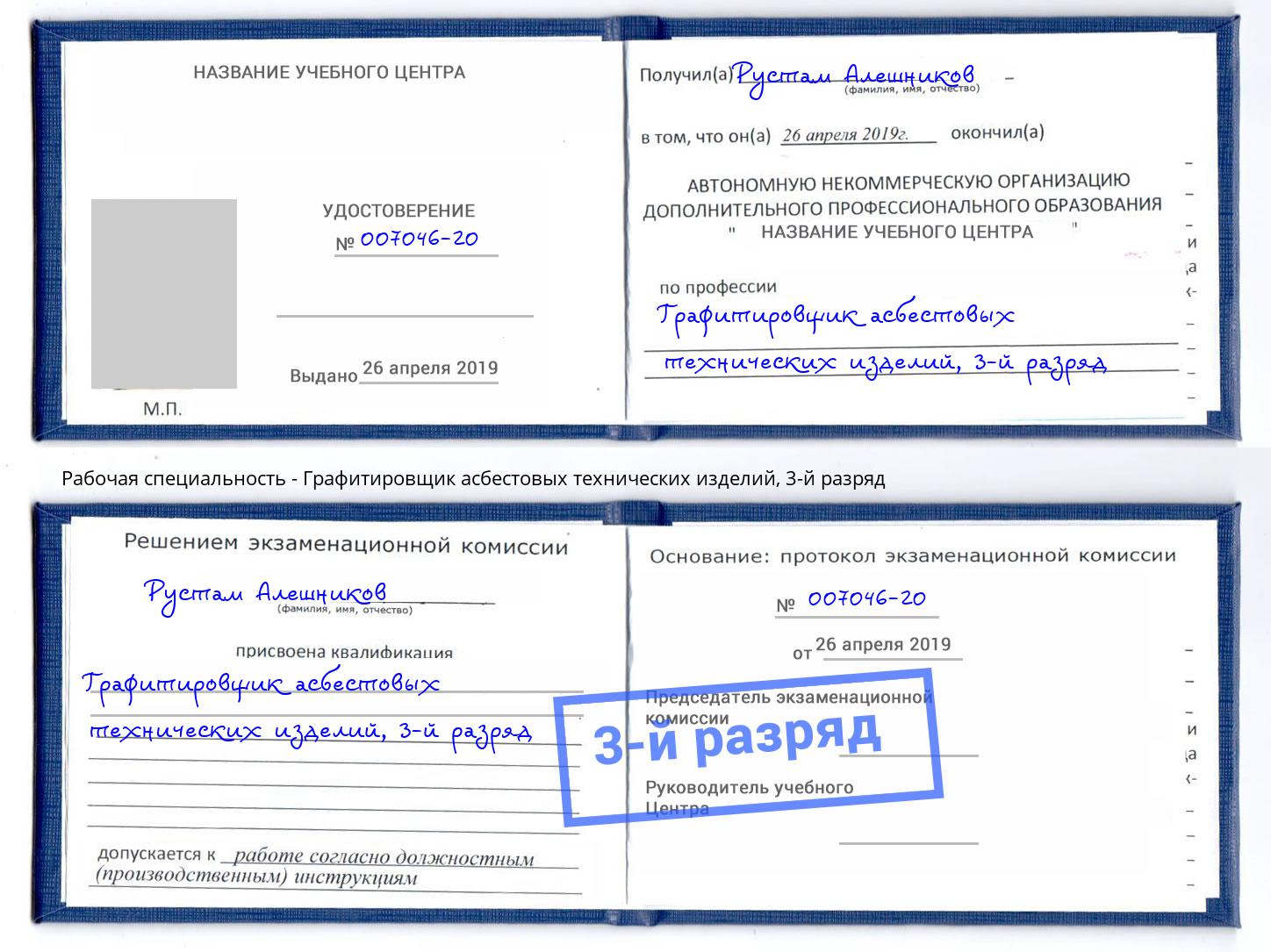 корочка 3-й разряд Графитировщик асбестовых технических изделий Краснокамск