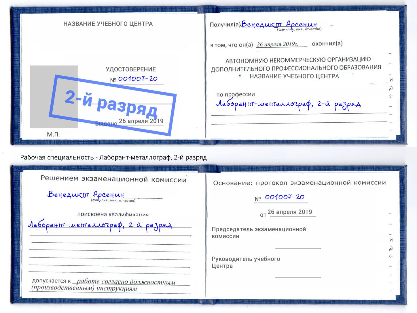 корочка 2-й разряд Лаборант-металлограф Краснокамск