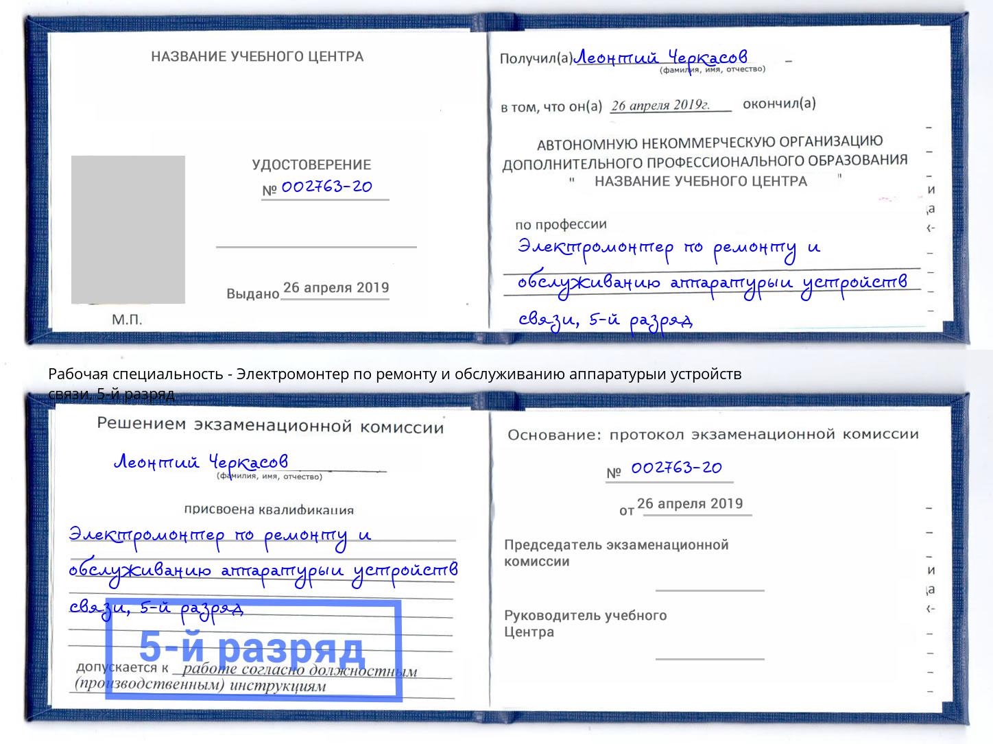 корочка 5-й разряд Электромонтер по ремонту и обслуживанию аппаратурыи устройств связи Краснокамск