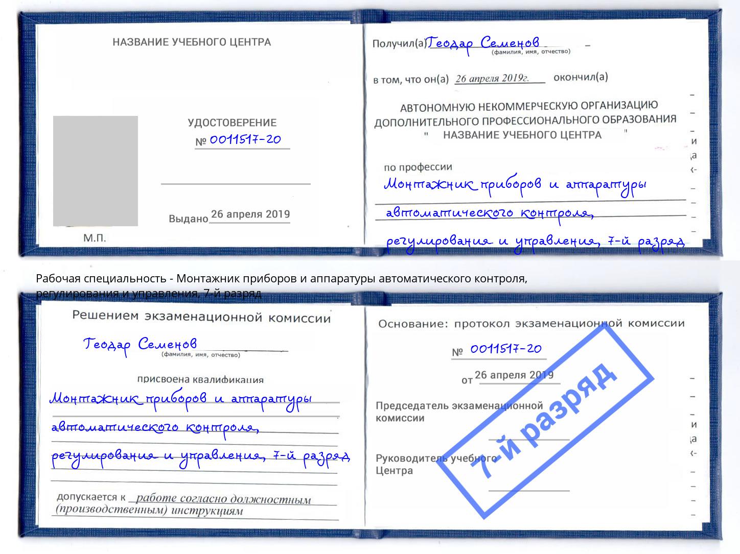 корочка 7-й разряд Монтажник приборов и аппаратуры автоматического контроля, регулирования и управления Краснокамск