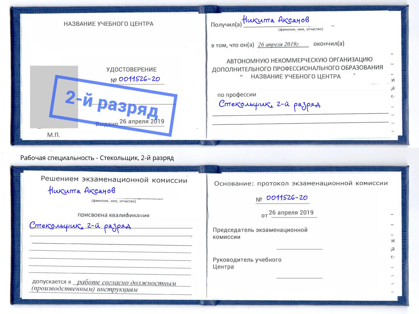 корочка 2-й разряд Стекольщик Краснокамск