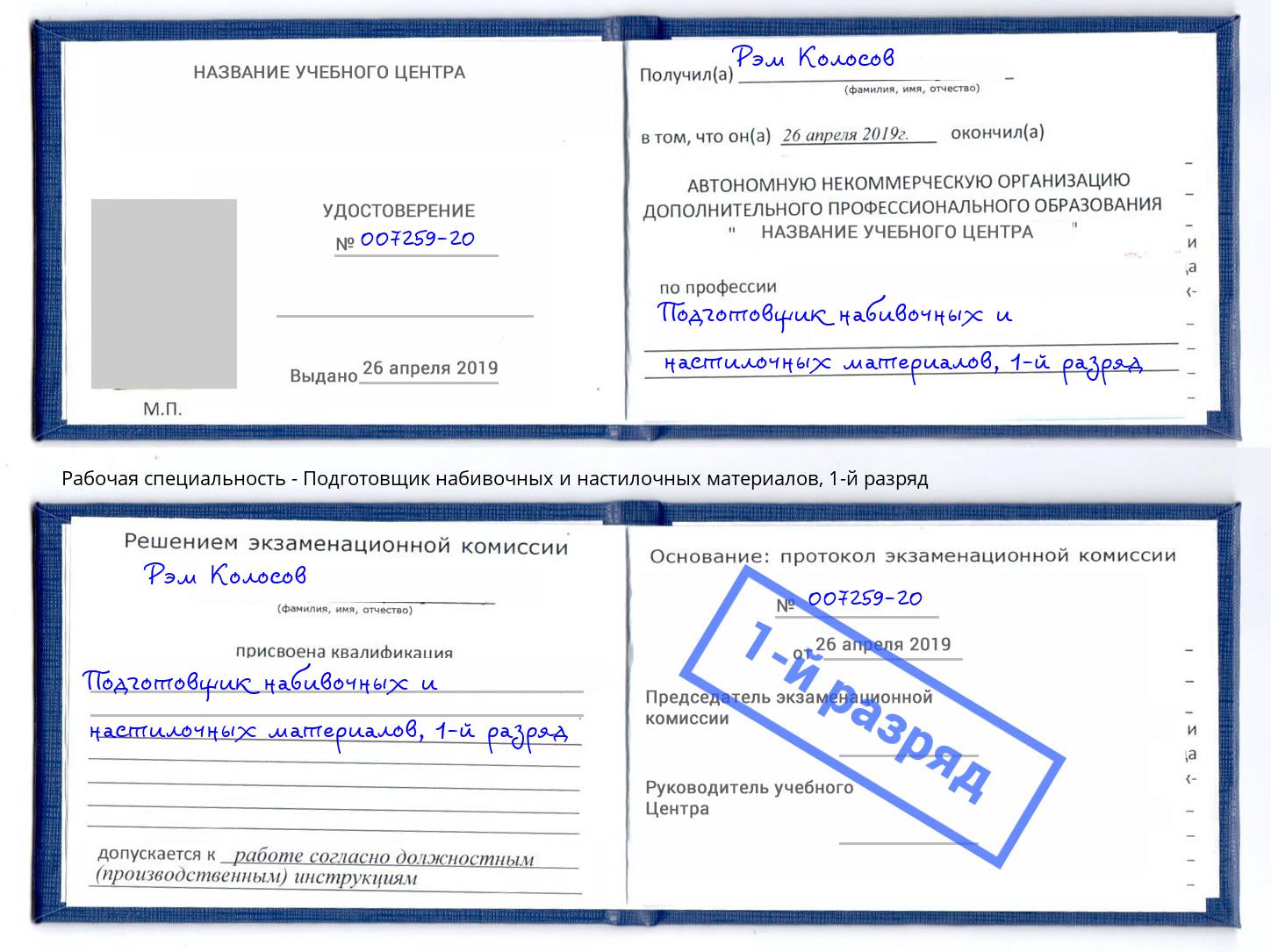 корочка 1-й разряд Подготовщик набивочных и настилочных материалов Краснокамск