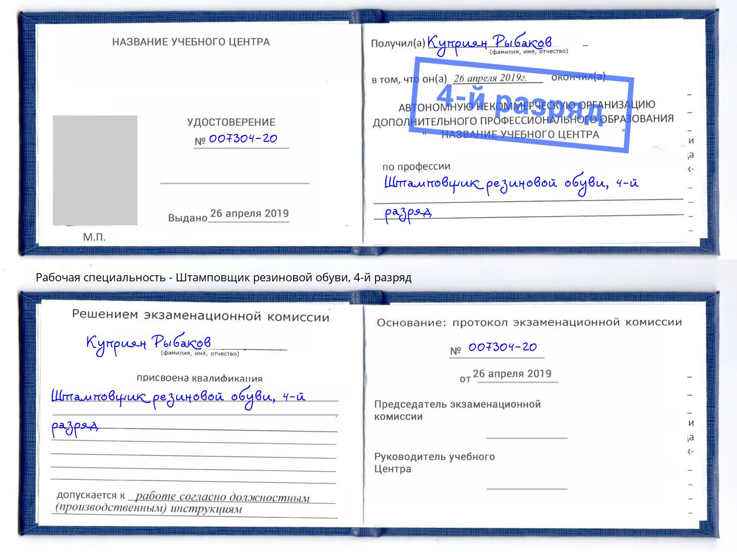 корочка 4-й разряд Штамповщик резиновой обуви Краснокамск