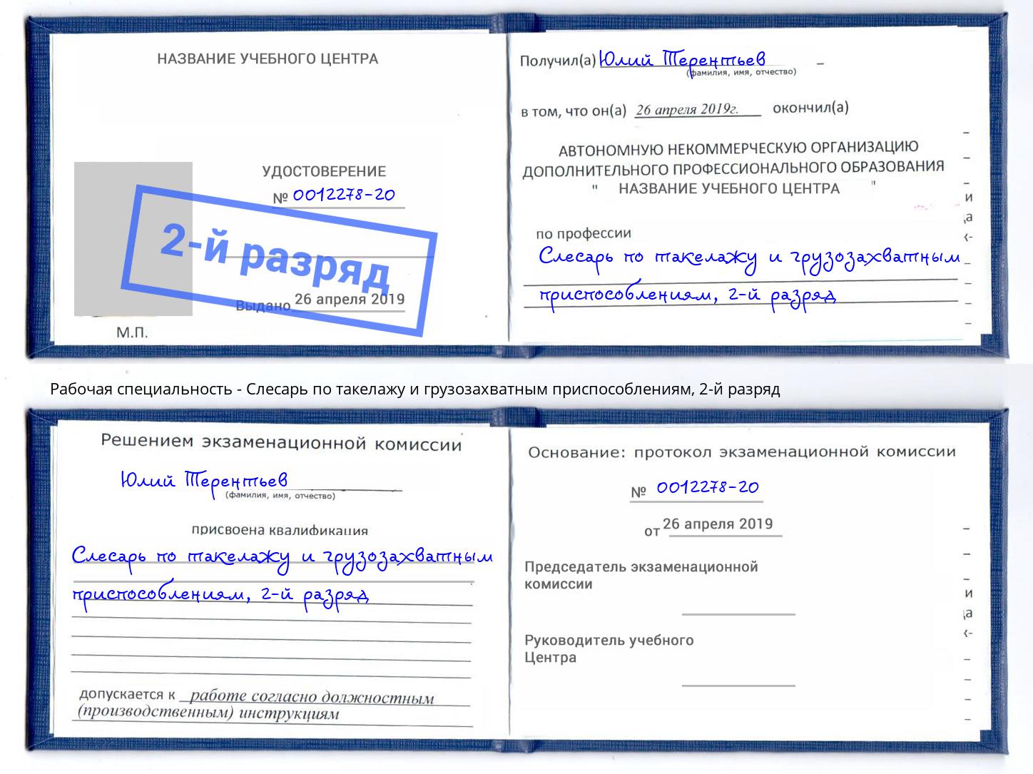 корочка 2-й разряд Слесарь по такелажу и грузозахватным приспособлениям Краснокамск