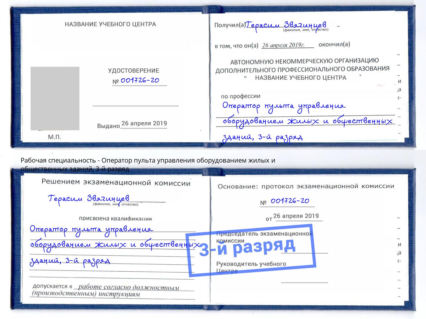 корочка 3-й разряд Оператор пульта управления оборудованием жилых и общественных зданий Краснокамск