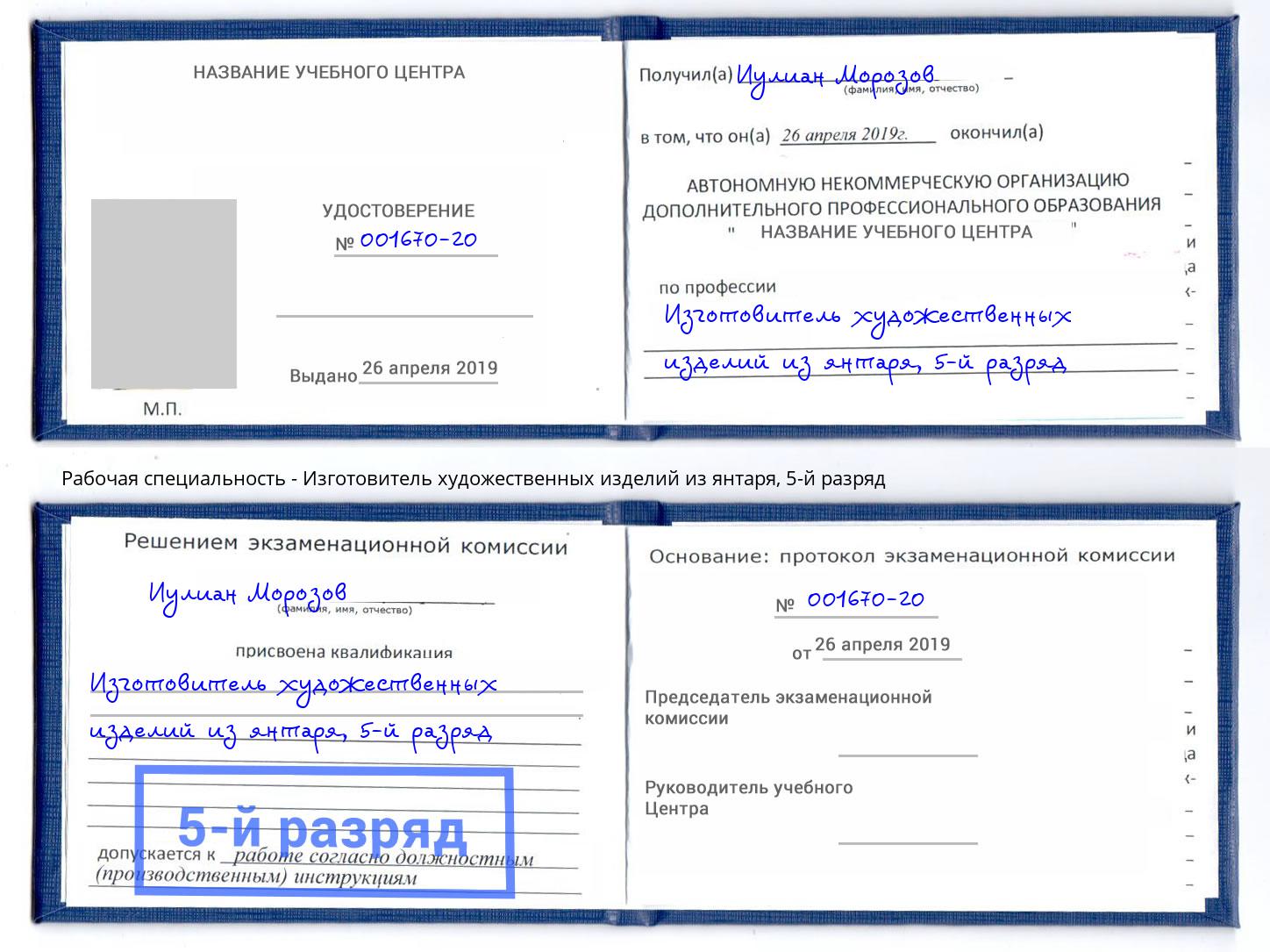 корочка 5-й разряд Изготовитель художественных изделий из янтаря Краснокамск