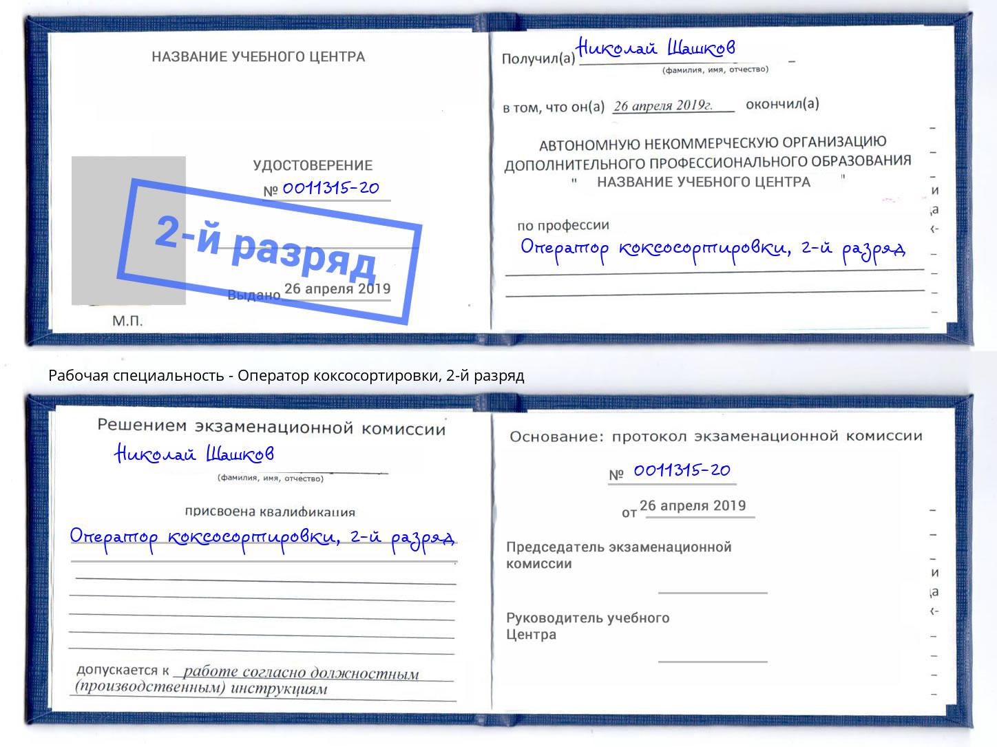 корочка 2-й разряд Оператор коксосортировки Краснокамск