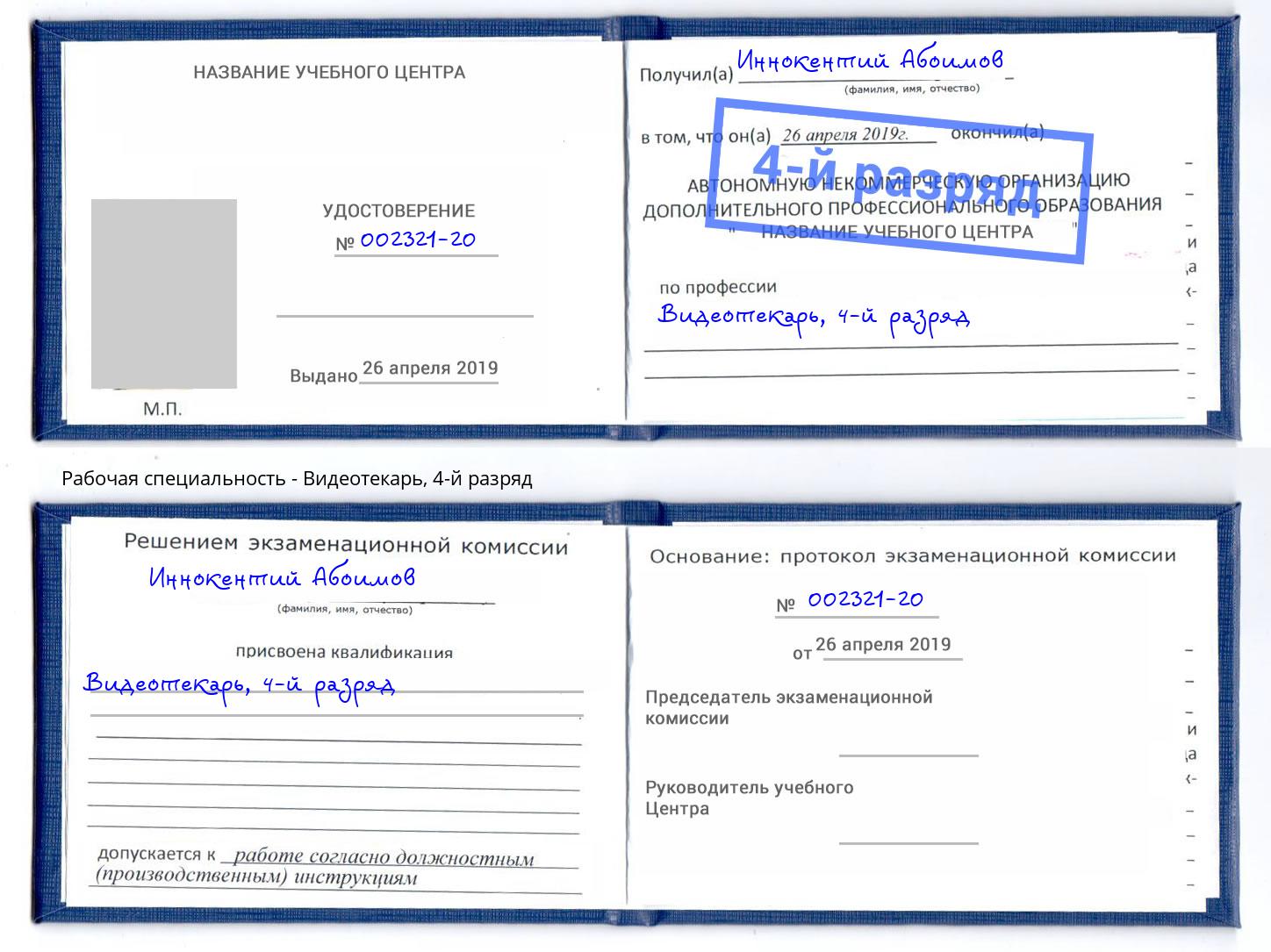 корочка 4-й разряд Видеотекарь Краснокамск