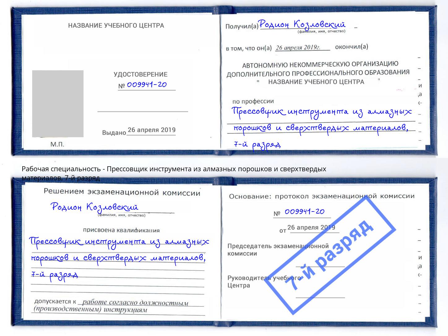 корочка 7-й разряд Прессовщик инструмента из алмазных порошков и сверхтвердых материалов Краснокамск